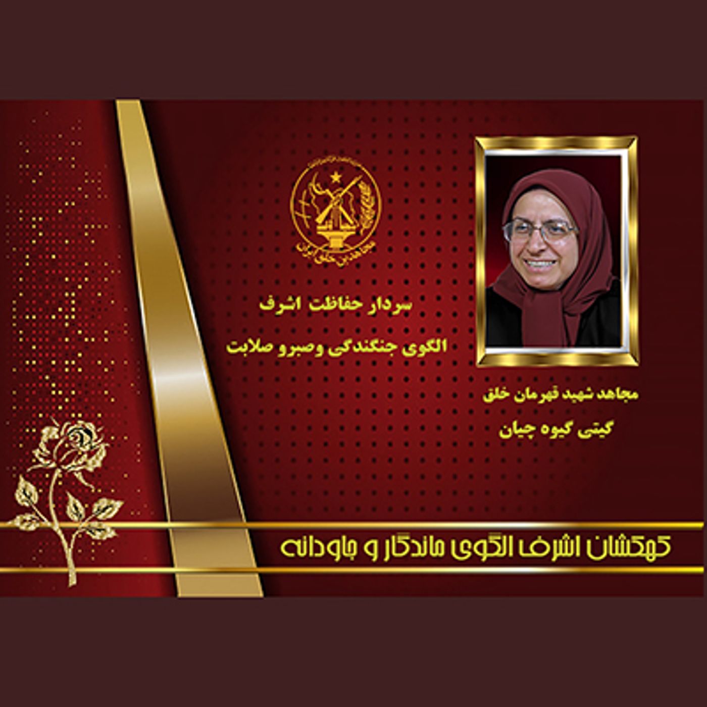 یادواره شهدای ۱۰شهریور- گیتی گیوه‌چیان