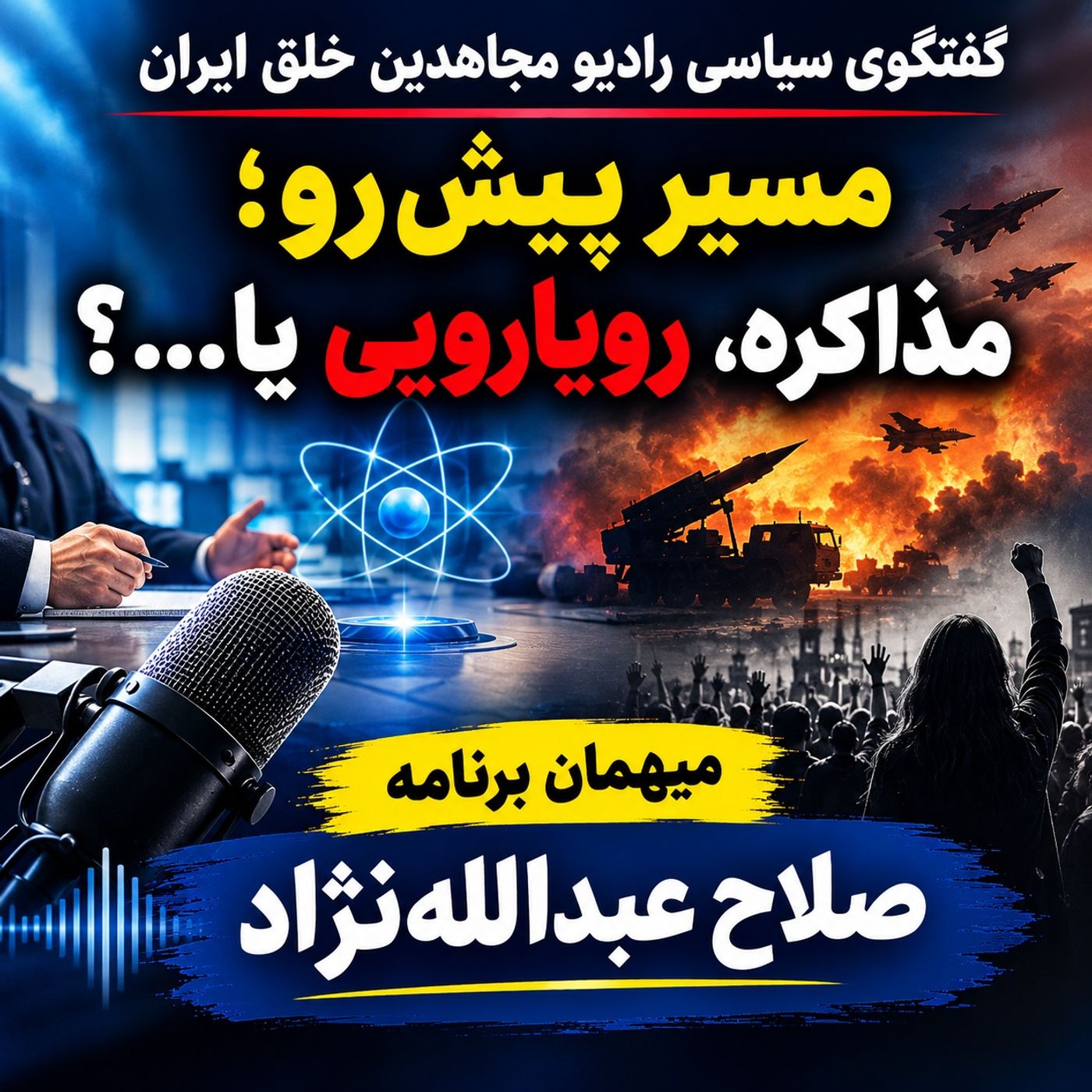 گفتگوی سیاسی| مسیر پیش‌رو؛ مذاکره، رویارویی یا...؟صلاح عبدالله نژاد