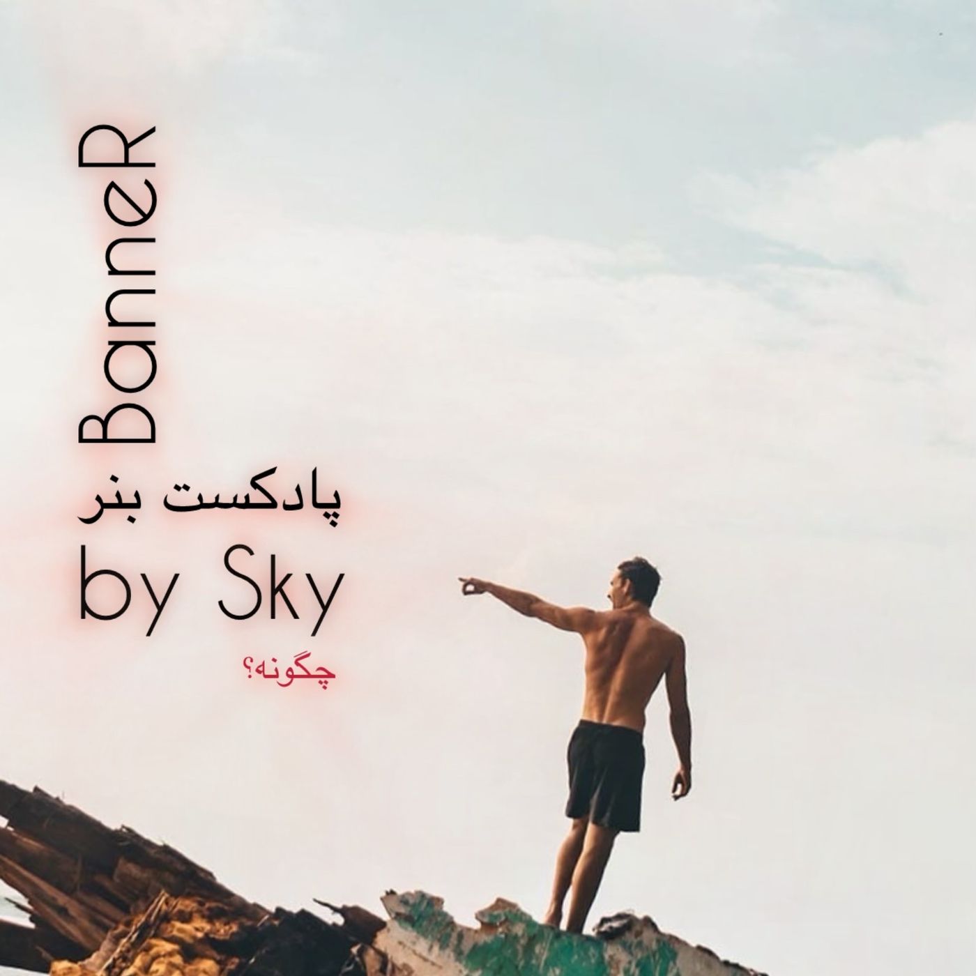 BanneR پادکست بنر cover art