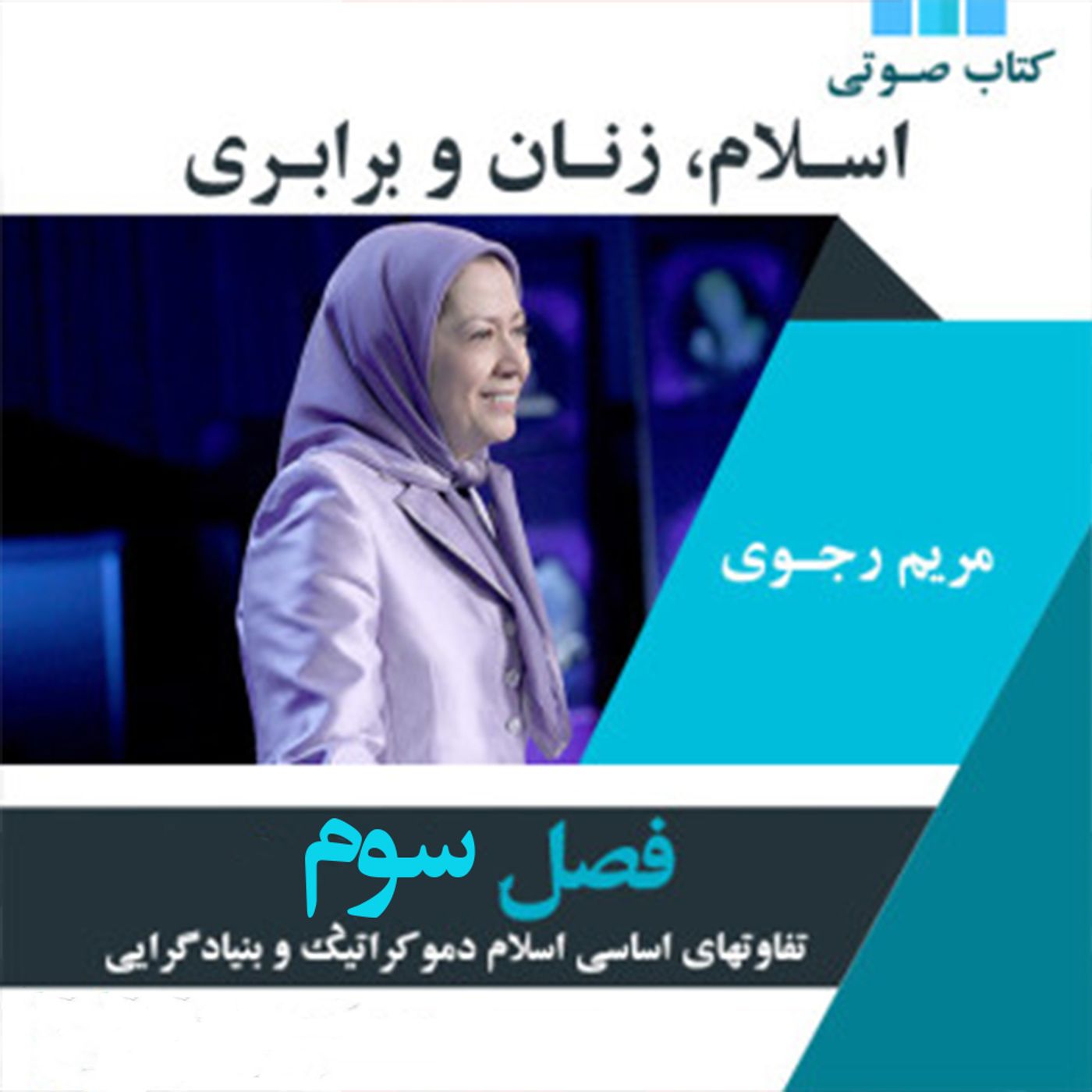 مریم رجوی- اسلام، زنان و برابری- قسمت سوم