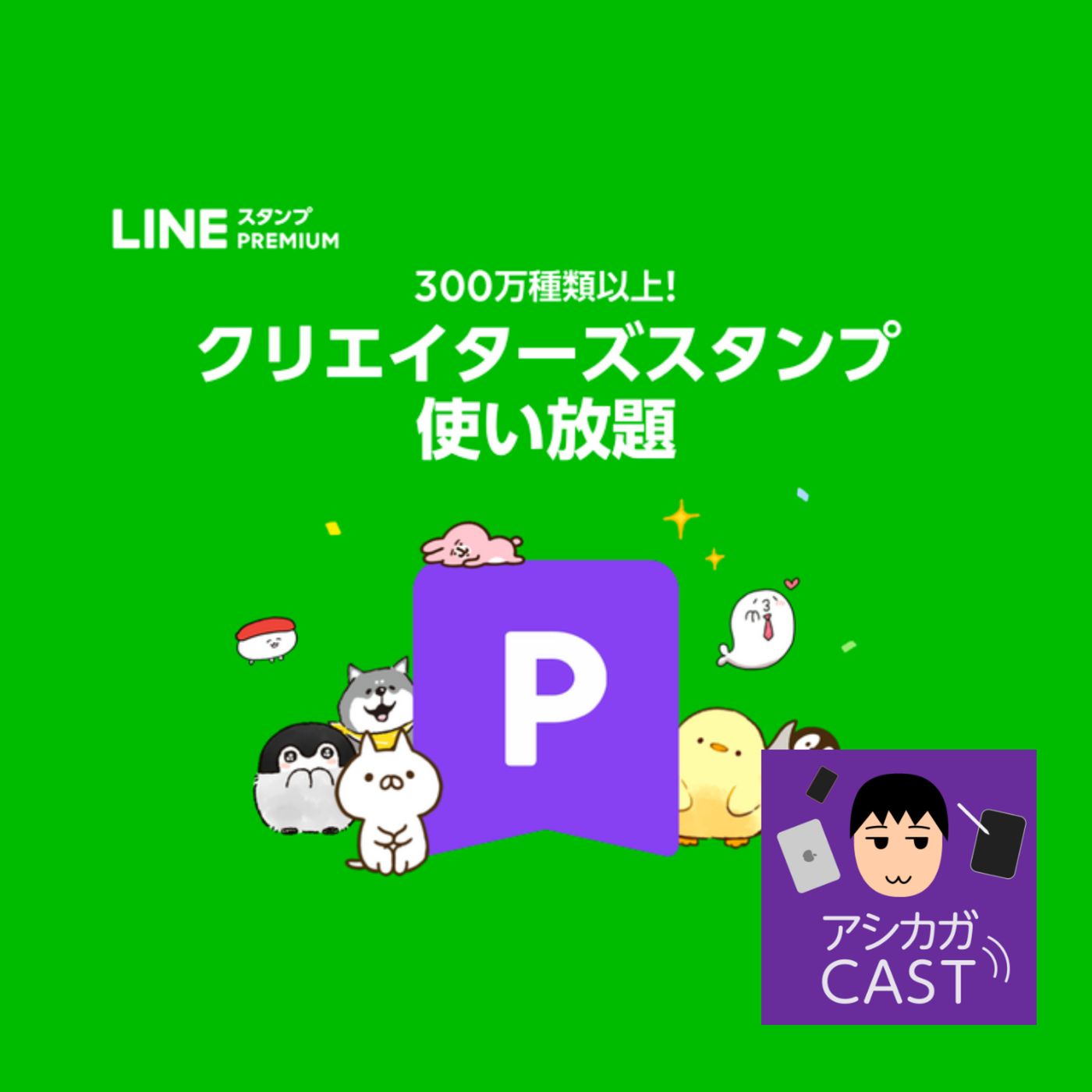 第87回「LINEのクリエイターズスタンプ使い放題での分配金」