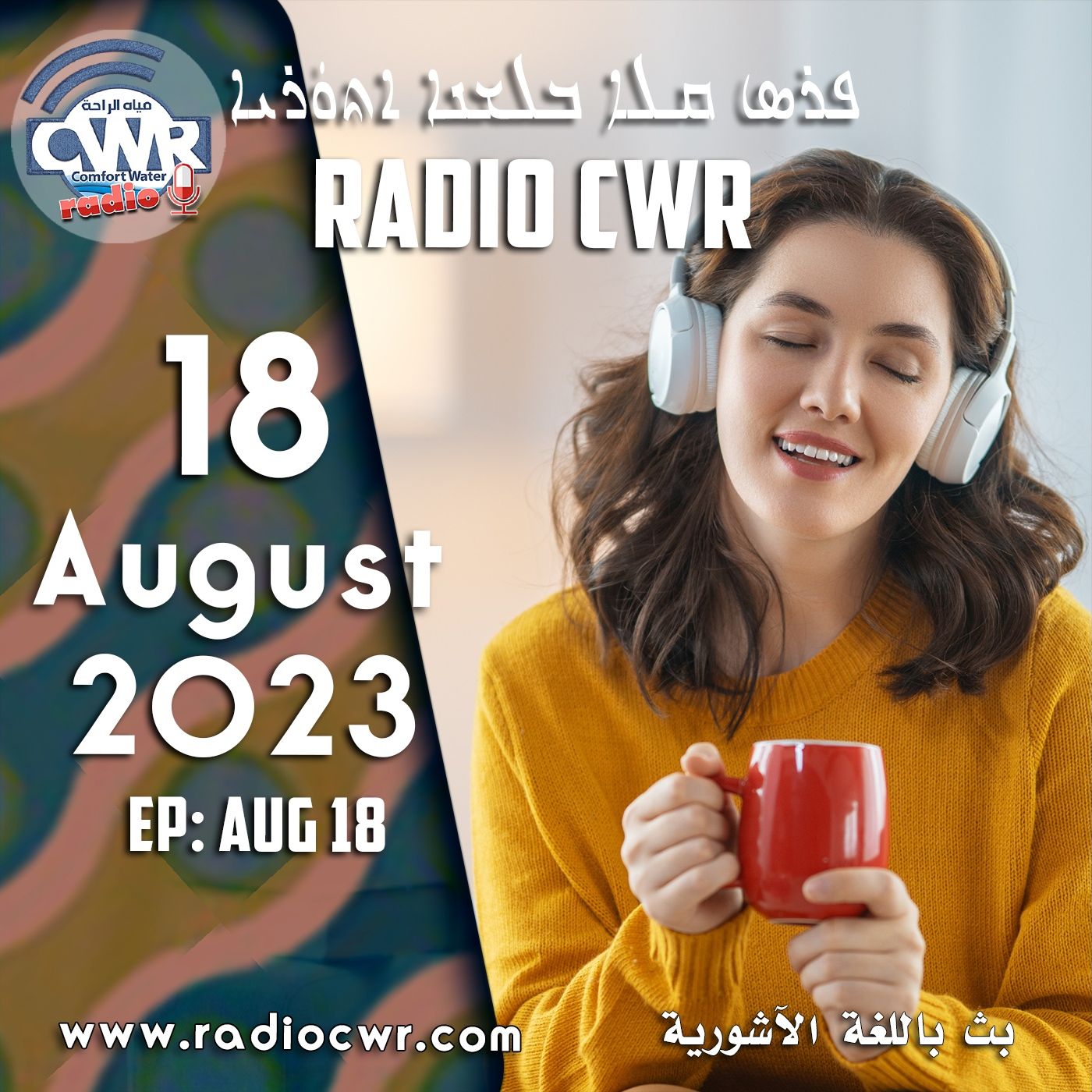 آب (اغسطس) 18 البث الآشوري 2023 episode artwork