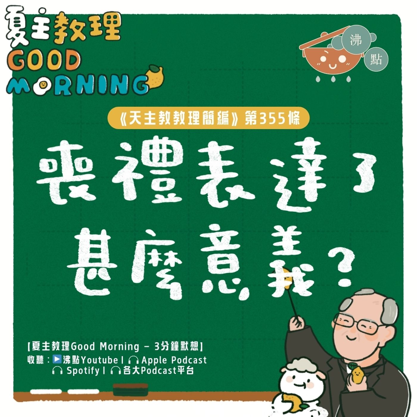 2月2日【《天主教教理簡編》第355條：「喪禮表達了甚麼意義？」】夏主教理Good Morning🍋3分鐘默想 episode artwork