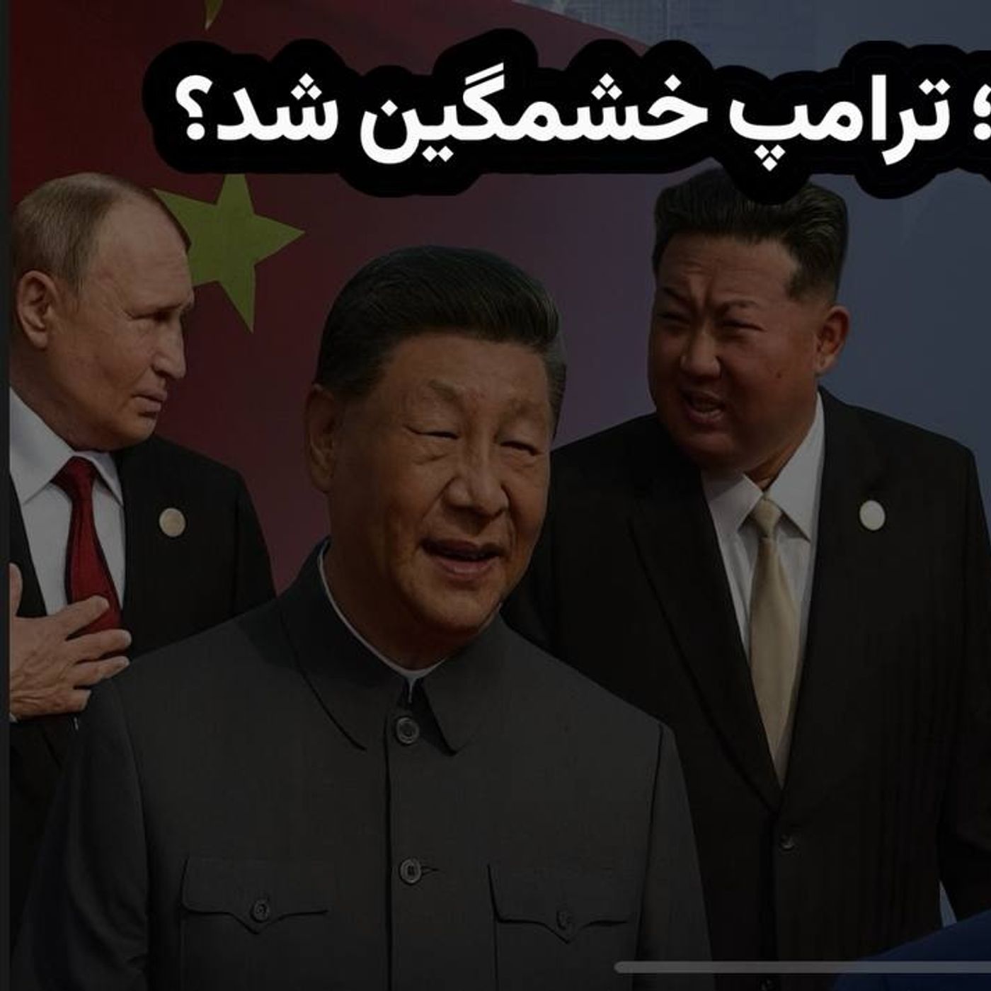رژه پکن و اتحاد شرق؛ ترامپ خشمگین شد؟ | گفت‌وگو با تقی روزبه episode artwork