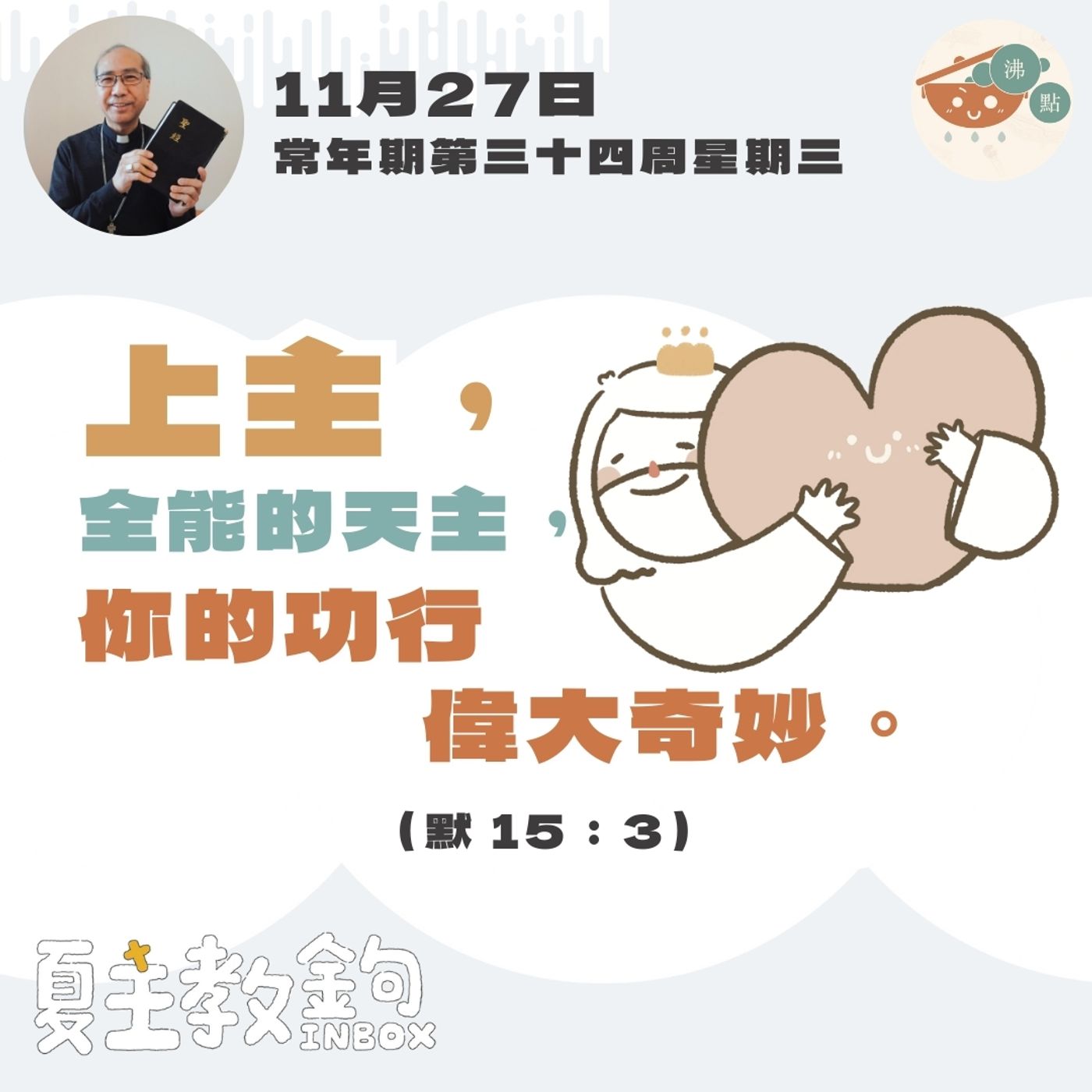 11月27日常年期第三十四周星期三【上主，全能的天主，你的功行偉大奇妙。】（默 15：3） episode artwork