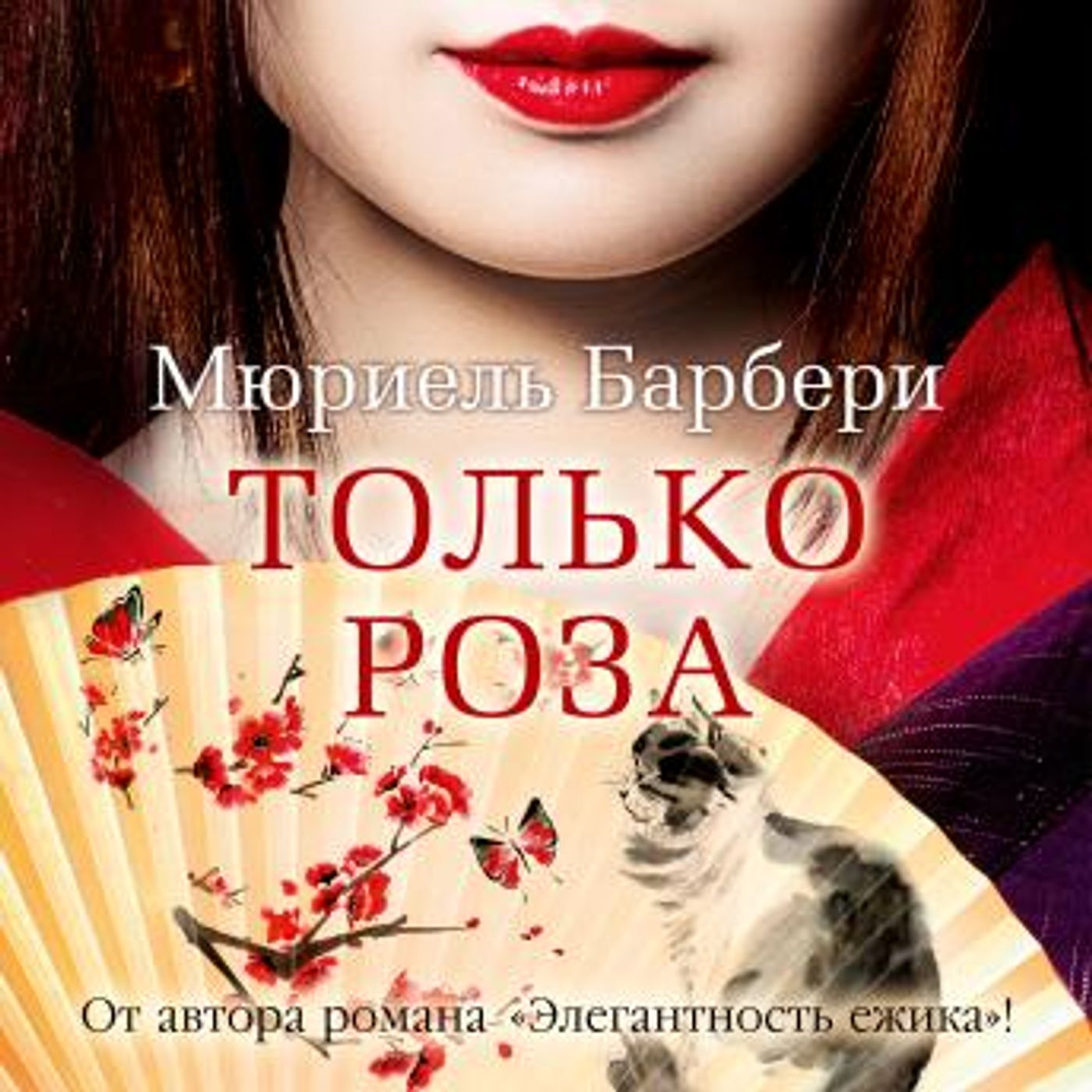 [Russian] - Только роза by мюриель барбери episode artwork