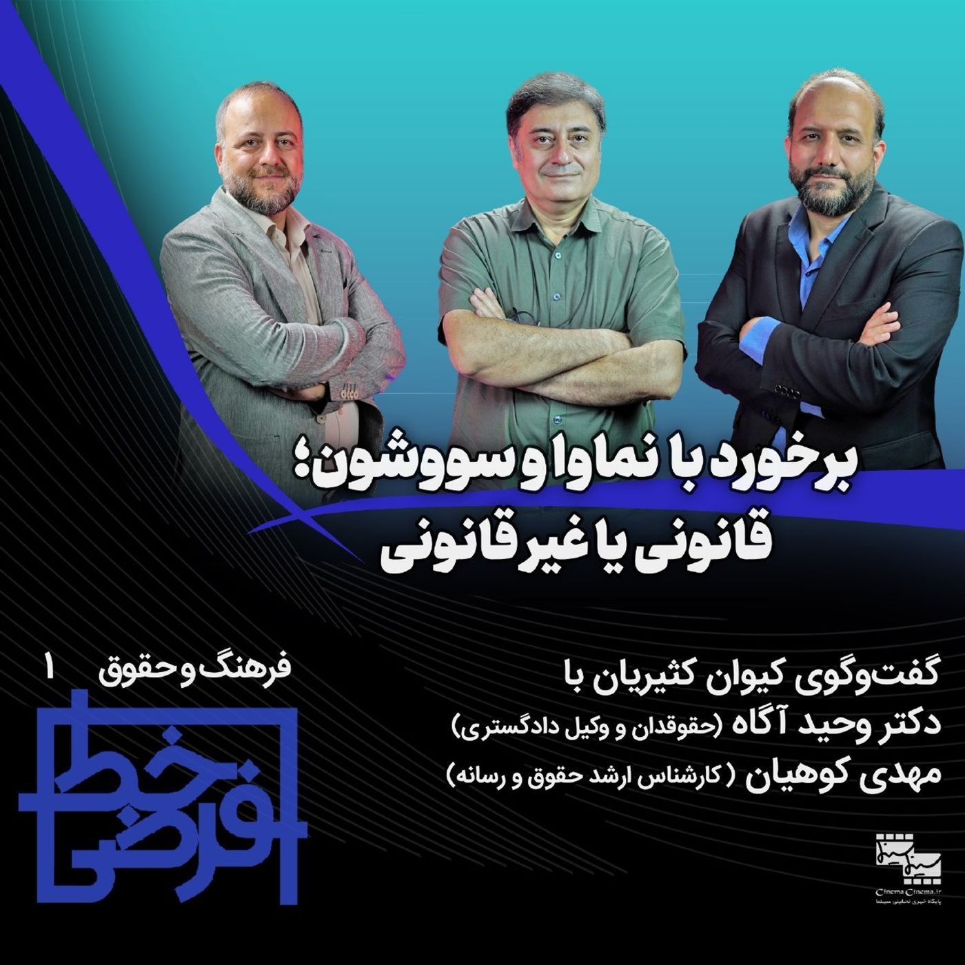 فرهنگ و حقوق ۱: برخورد با نماوا و سووشون episode artwork