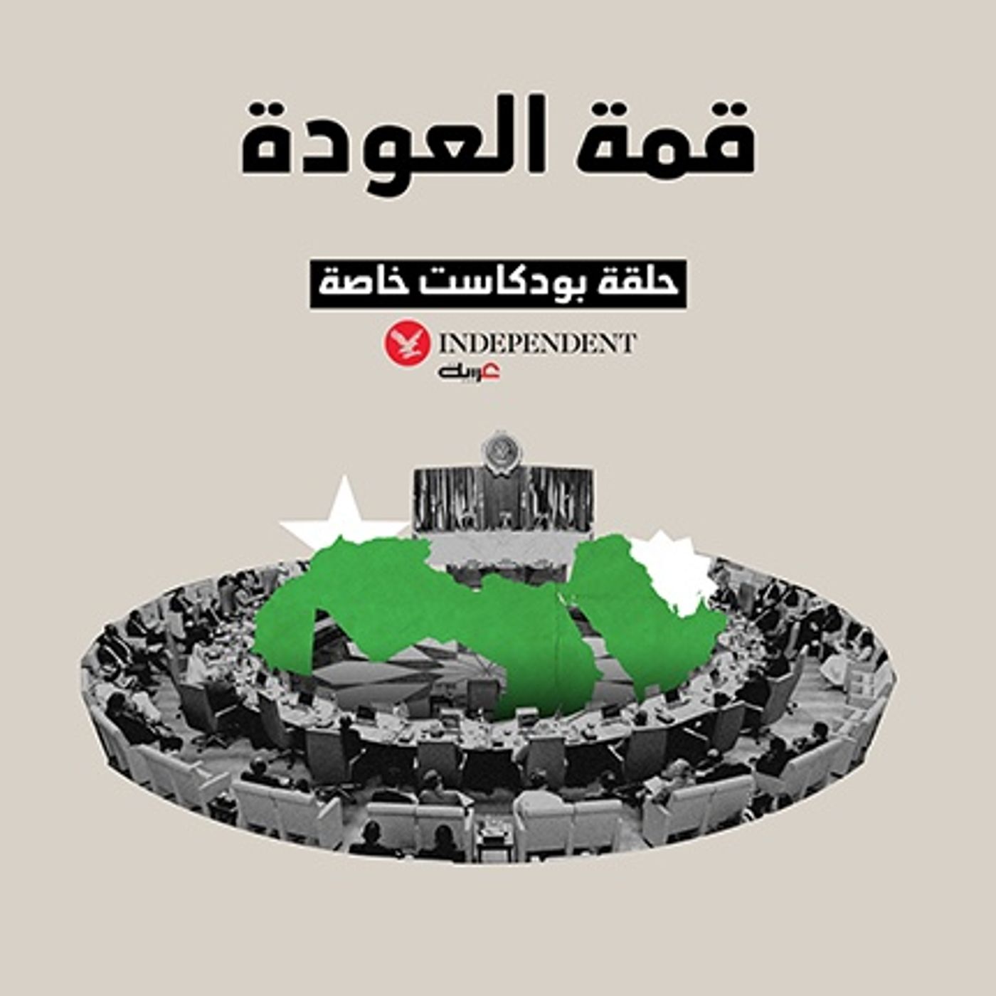 قمة العودة: القمة العربية الـ 32 في جدة episode artwork