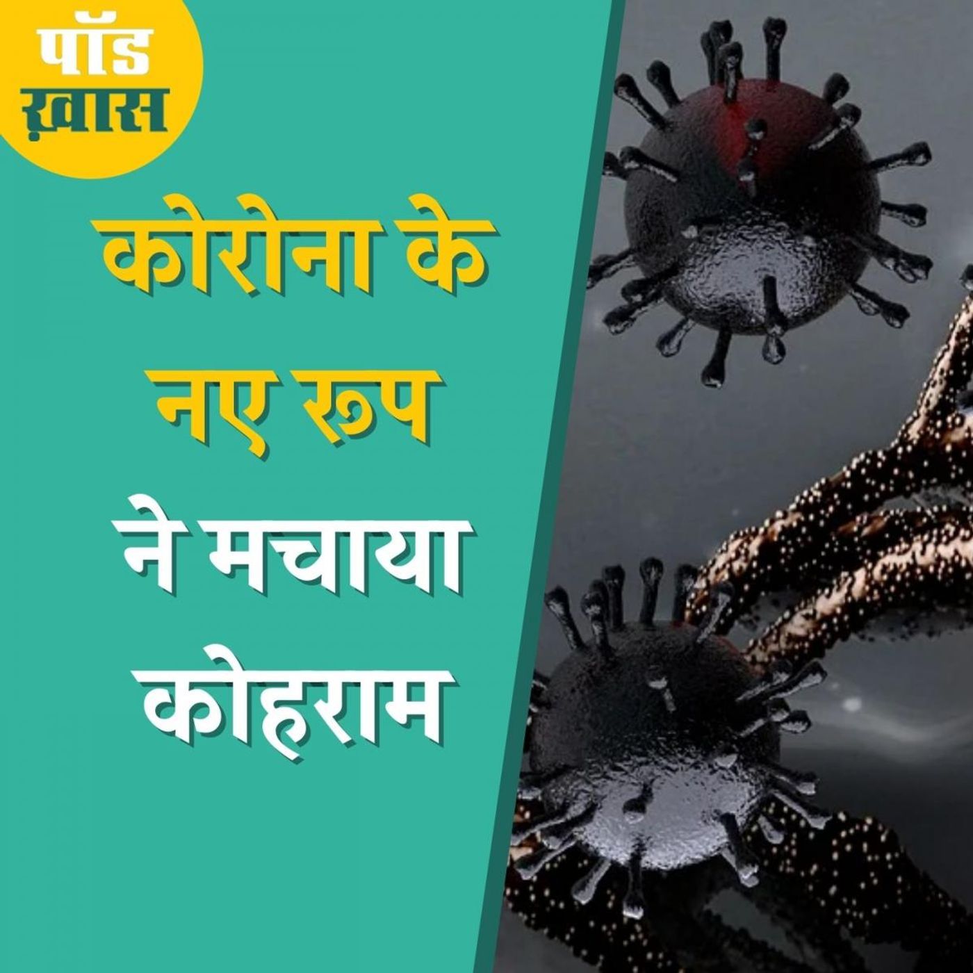 कोरोना का नया स्ट्रेन कितना घातक, टेस्टिंग और वैक्सीन पर होगा इसका असर?: पॉड ख़ास, Ep 640