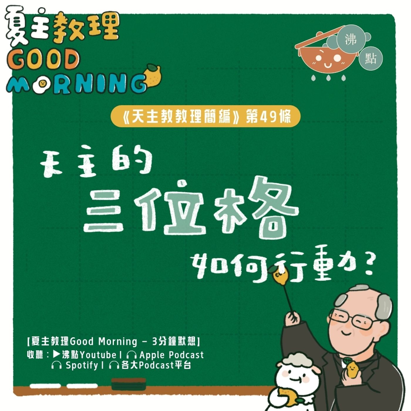 2月3日【天主的三位格如何行動？ 】夏主教理Good Morning🍋3分鐘默想 episode artwork