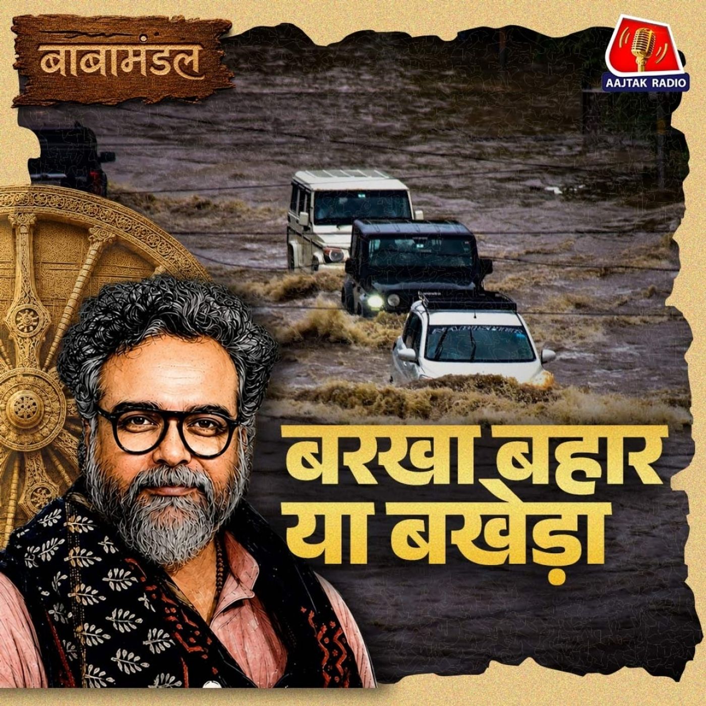 भारत का असली 'वित्त मंत्री' मानसून क्यों है और गांव vs शहर की बरसात: बाबामंडल Ep 04