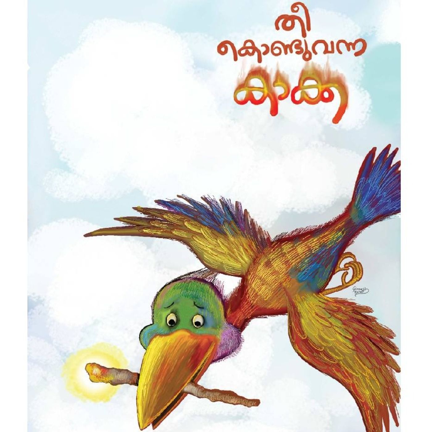 തീ കൊണ്ട് വന്ന കാക്ക കുട്ടിക്കഥ kids stories