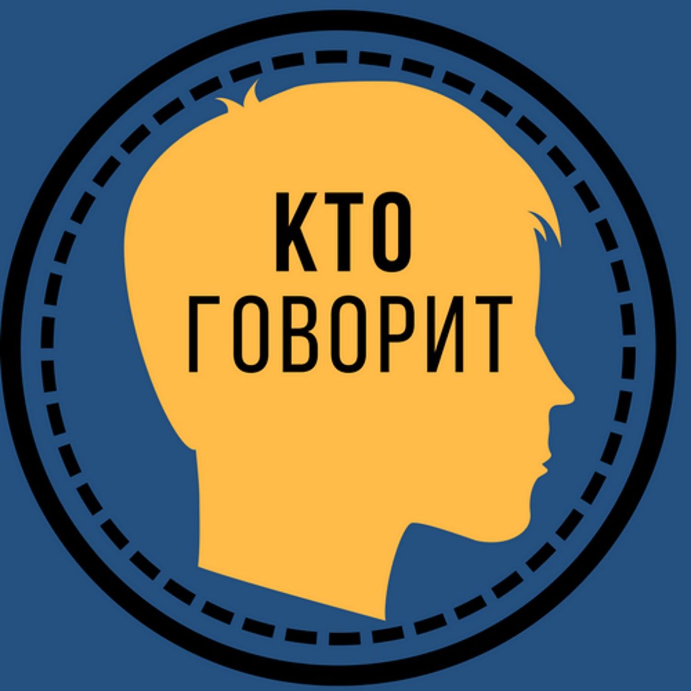 Кто говорит? (podcast by Анна Несмеева) Кто говорит? (podcast by Анна Несмеева)