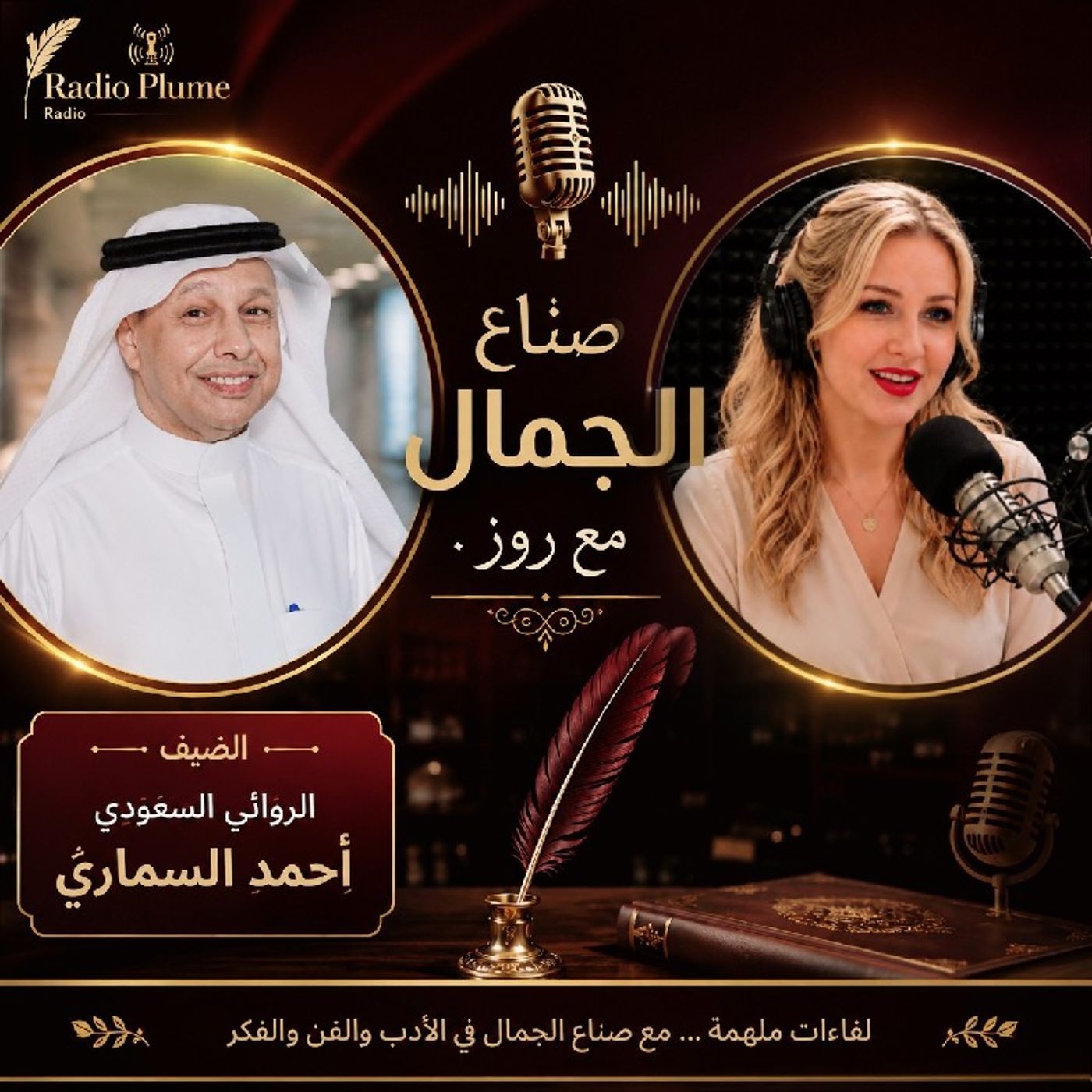 صُنّاع الجمال مع روز 3.. ضيف الحلقة الروائي السعودي أحمد بن عبد العزيز السماري episode artwork