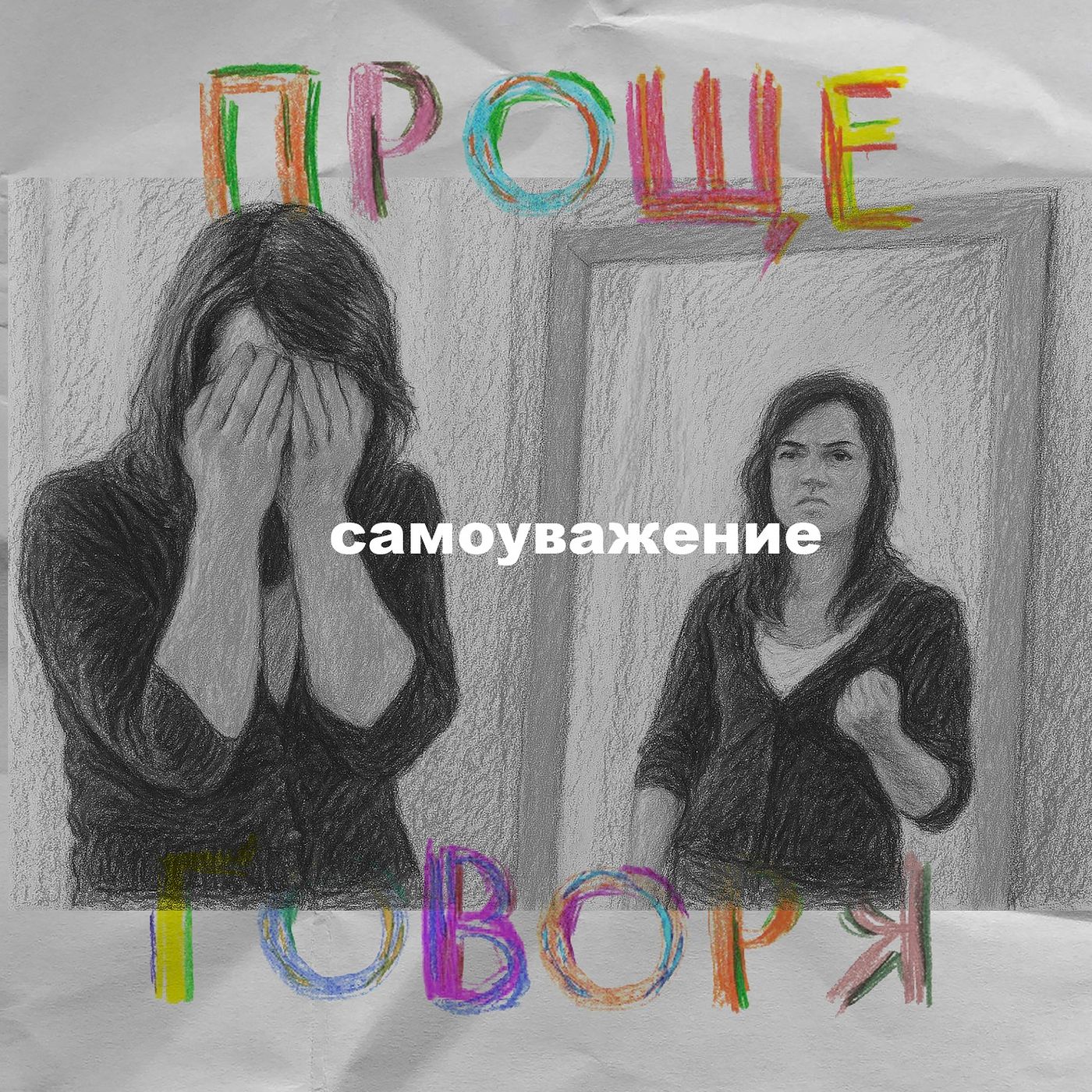 «Проще говоря»: как себя уважать и не критиковать? episode artwork