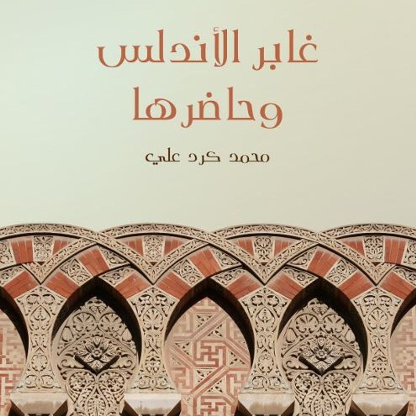 غابر الأندلس وحاضرها