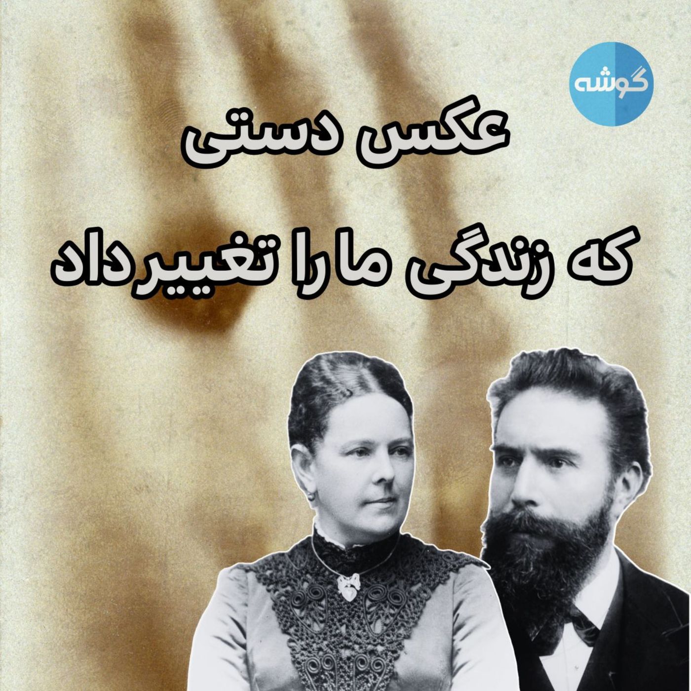 عکس محوی که زندگی ما را دگرگون کرد