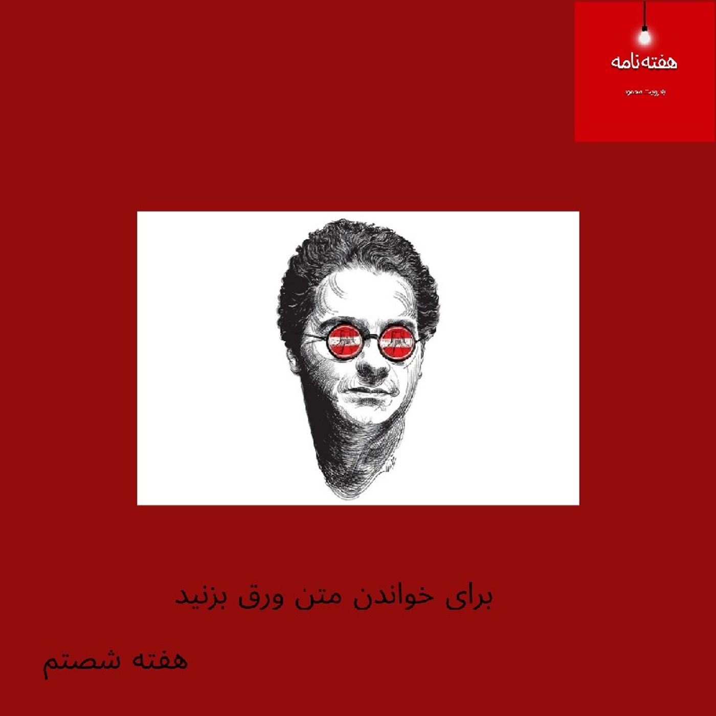 هفته‌نامه؛ هفته شصتم episode artwork
