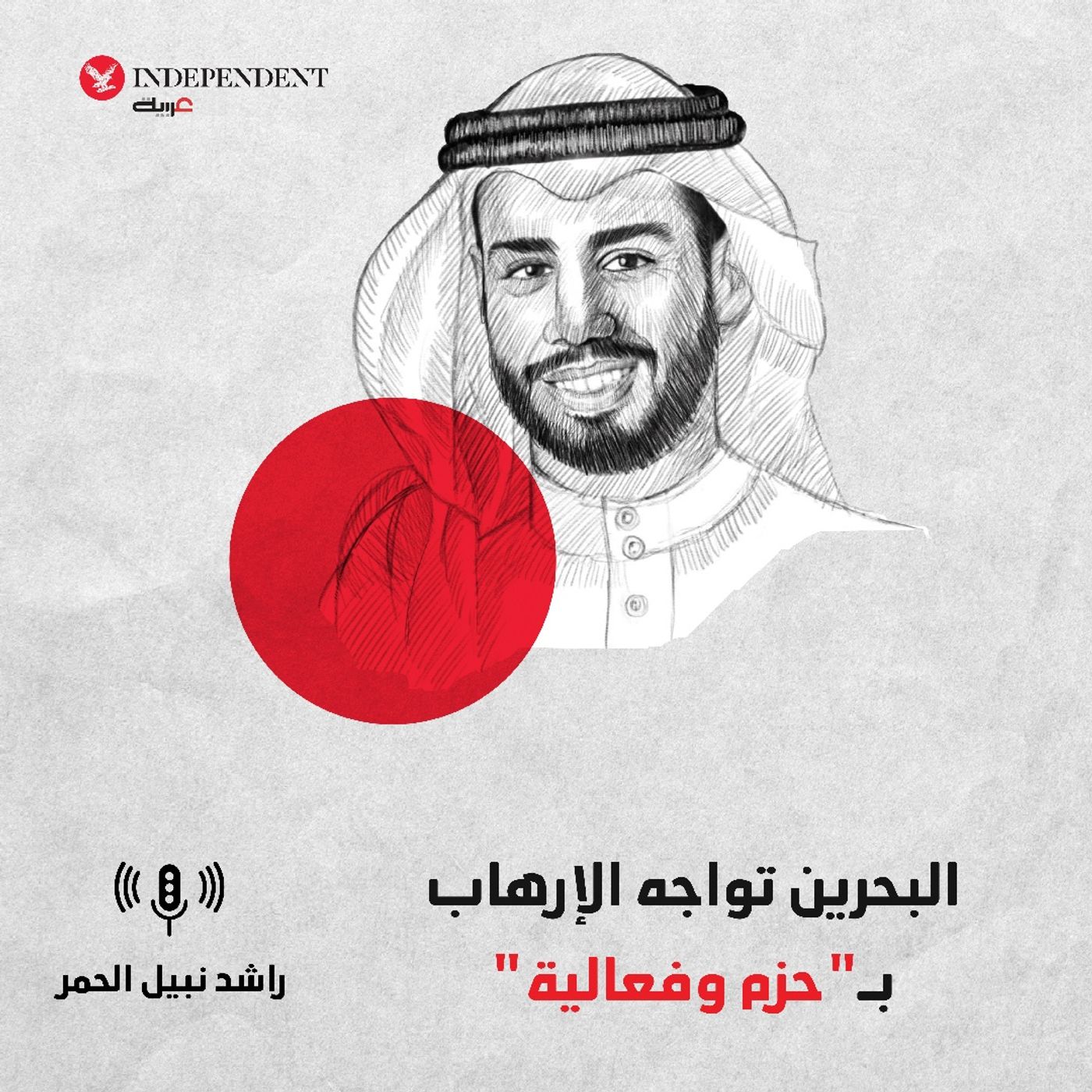 البحرين تواجه الإرهاب episode artwork