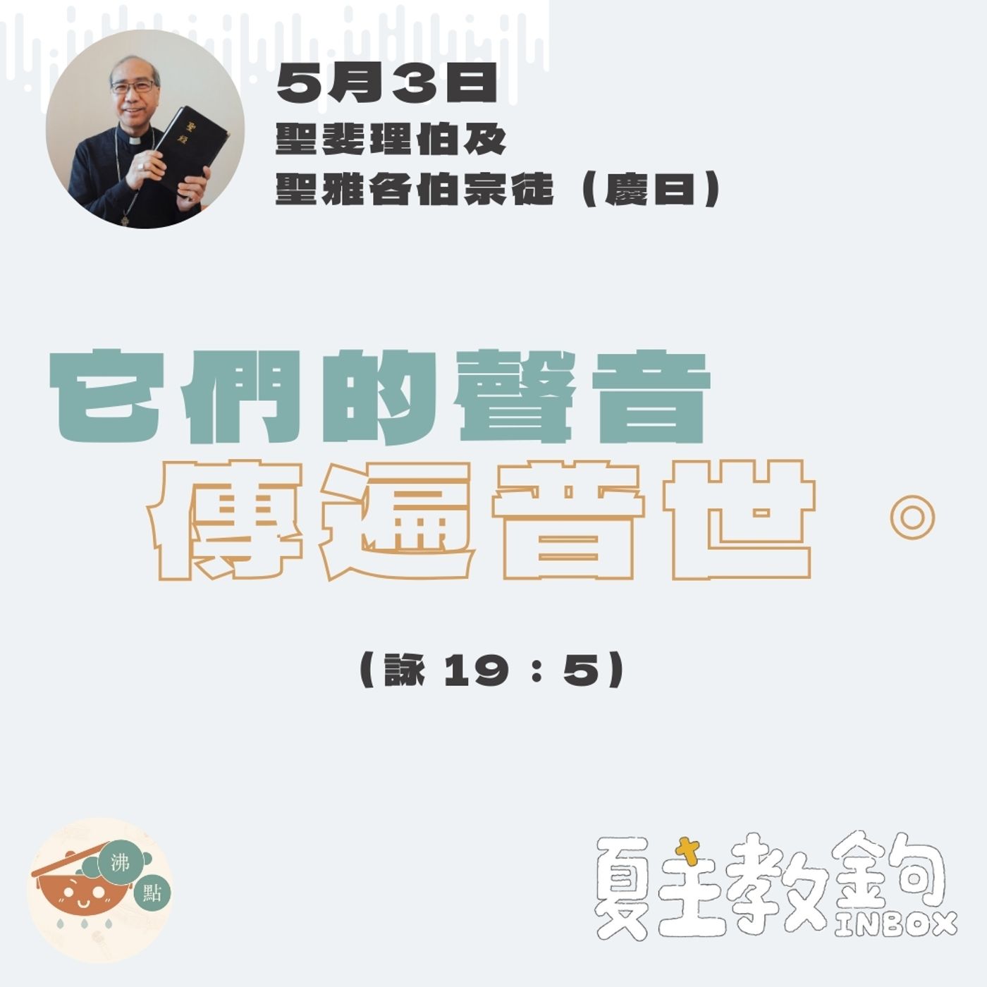 5月3日聖斐理伯及聖雅各伯宗徒（慶日）【它們的聲音傳遍普世。】（詠 19：5） episode artwork