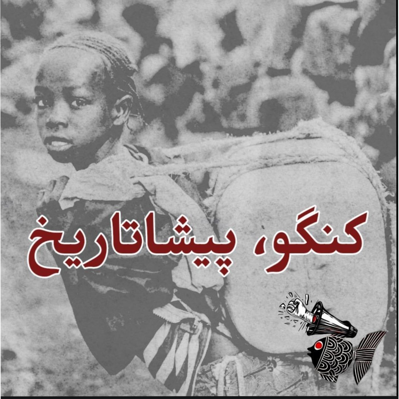 کنگو، پیشاتاریخ episode artwork