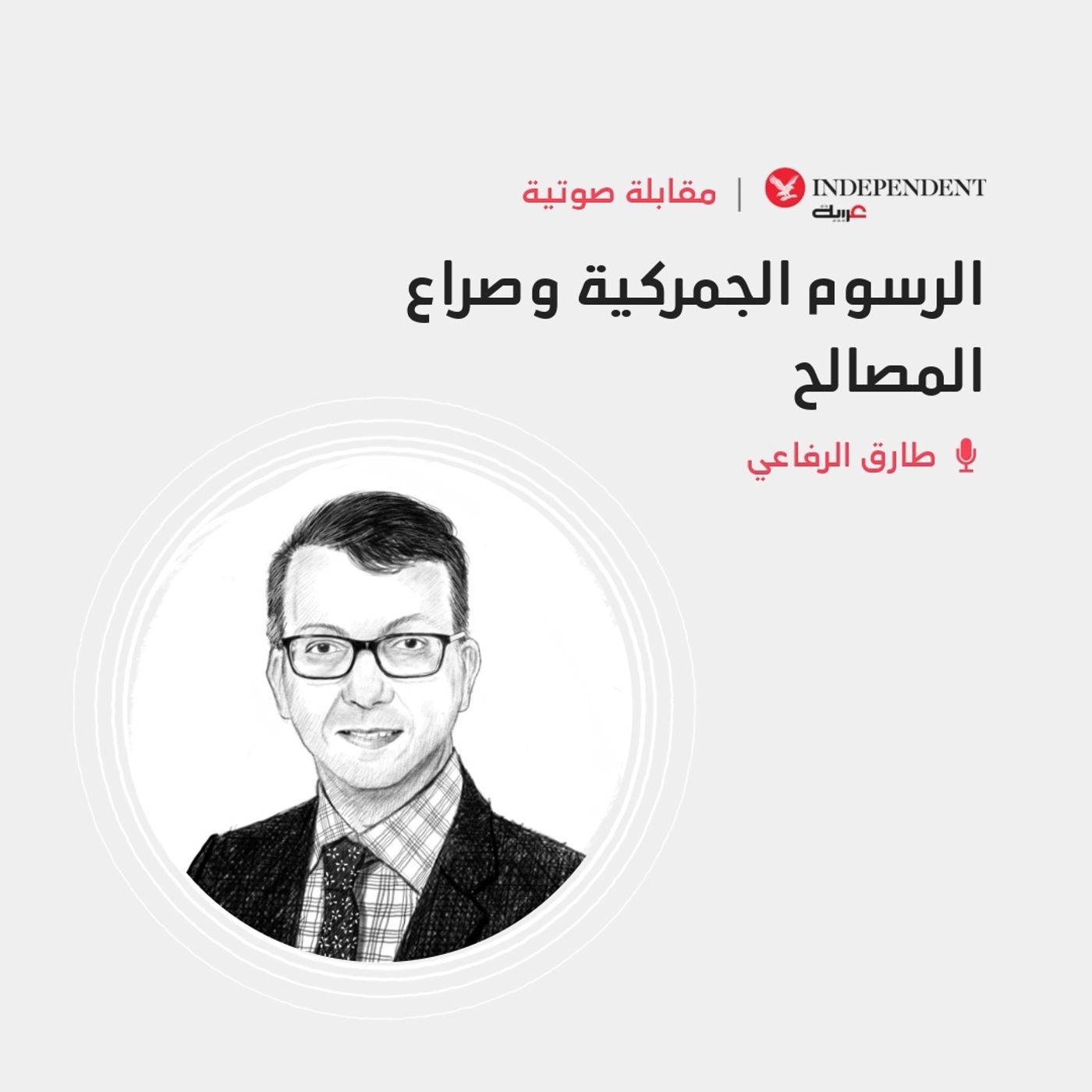 الرسوم الجمركة وصراع المصالح episode artwork