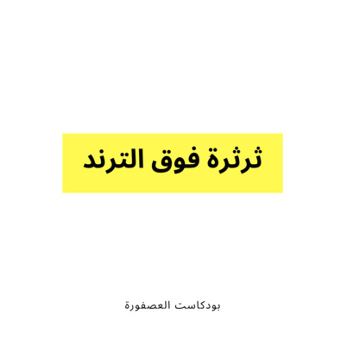 العصفورة