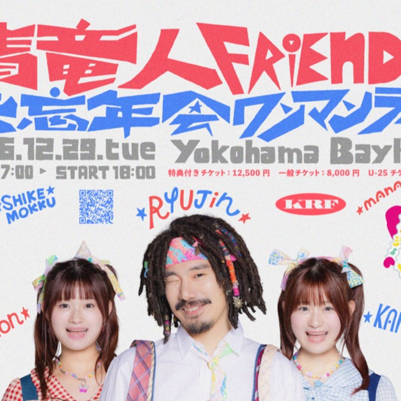 清 竜人FRIENDS、大忘年会ワンマンライブ開催決定 episode artwork