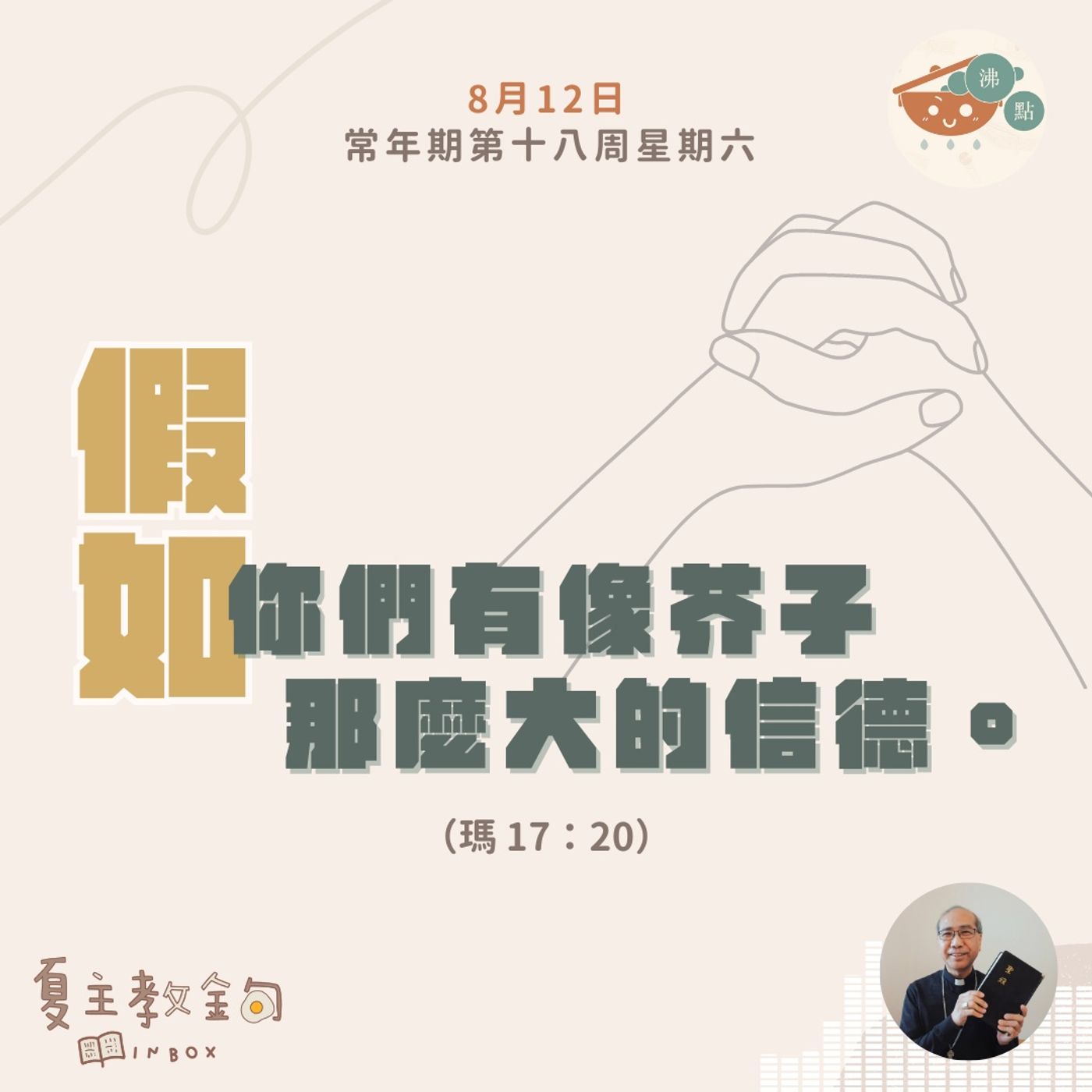 8月12日常年期第十八周星期六【假如你們有像芥子那麼大的信德】（若 17：20） episode artwork