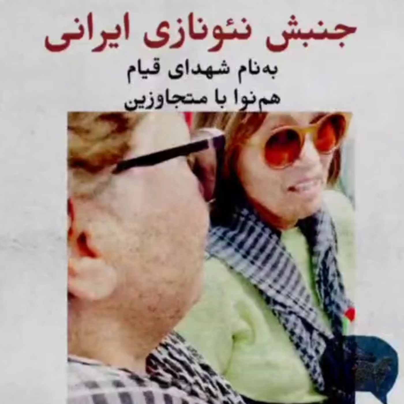 جنبش نئونازی ایرانی به نام شهدای قیام هم‌نوا با متجاوزین