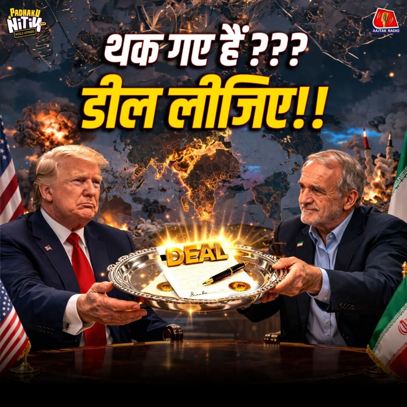 एक फोन कॉल... और Fail हो गई Islamabad Peace Talk : Padhaku Nitin World Affairs episode artwork