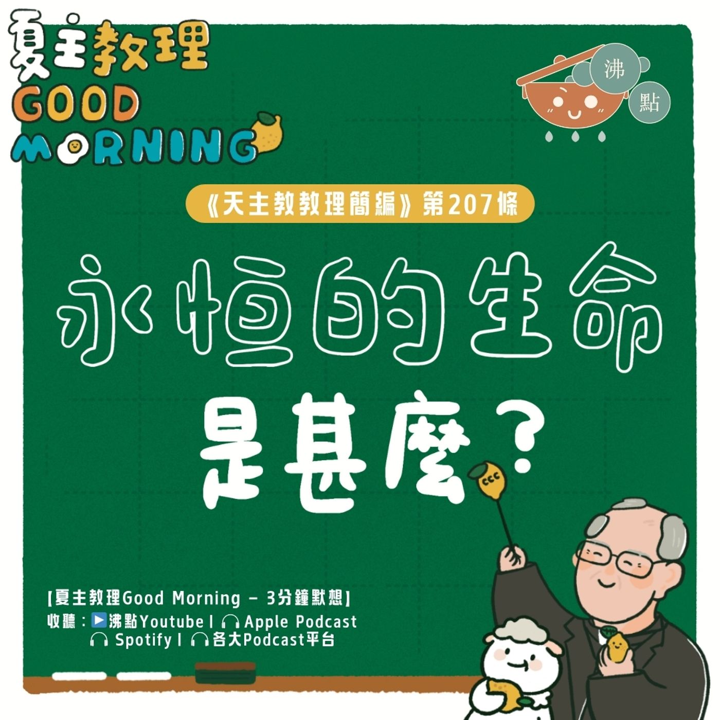 8月6日【《天主教教理簡編》第207條：「永恆的生命是甚麼？」】夏主教理Good Morning🍋3分鐘默想 episode artwork
