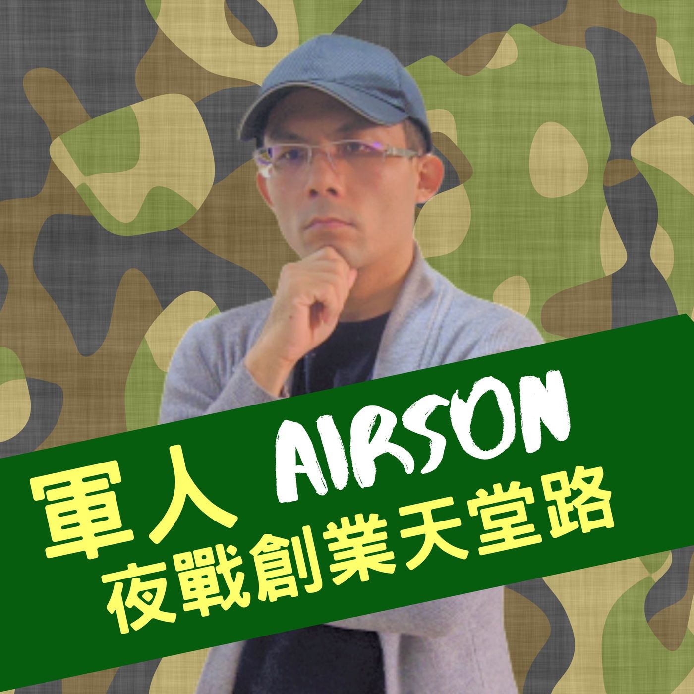 軍人Airson夜戰創業天堂路