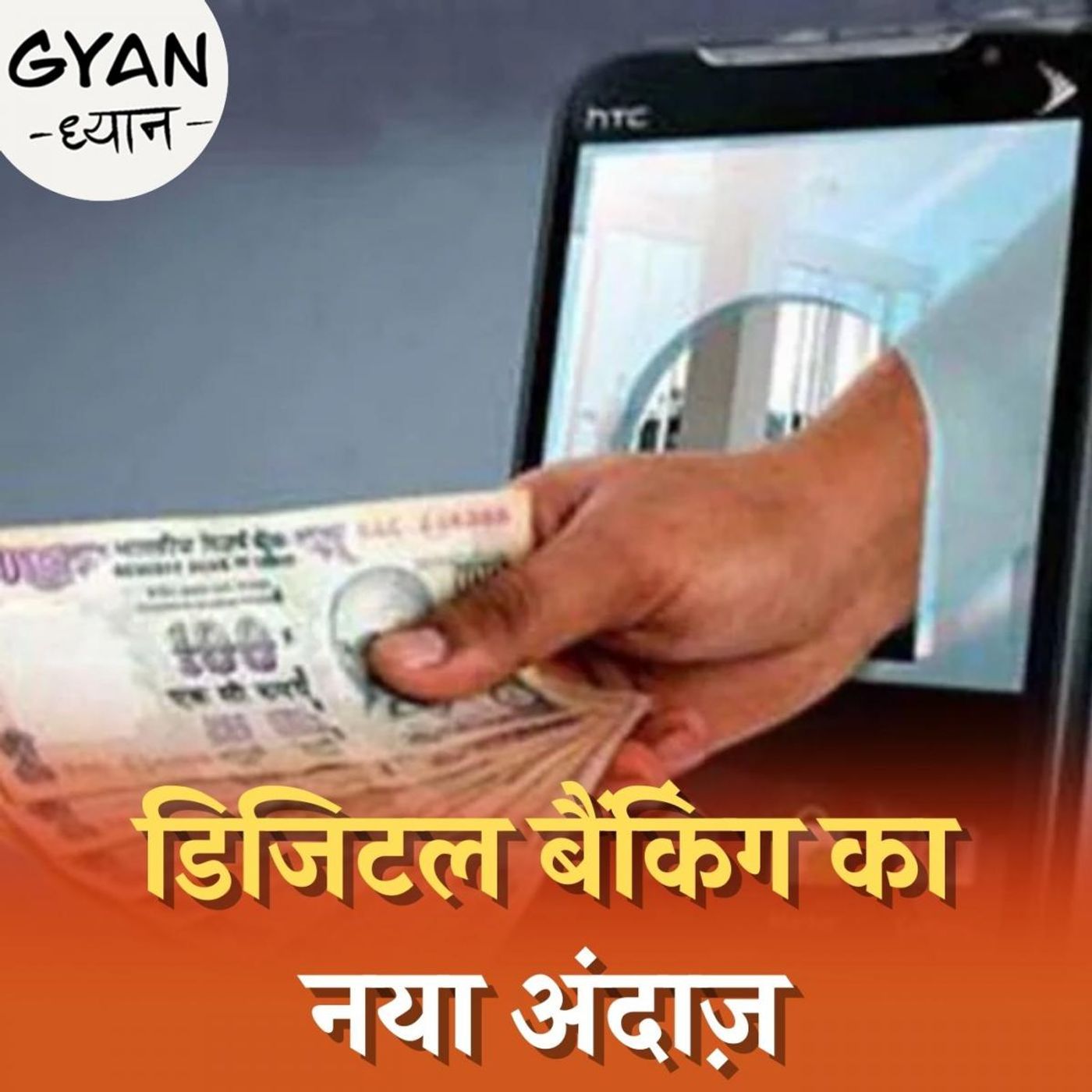 डिजिटल बैंकिंग यूनिट क्या होती है और इससे कस्टमर्स को क्या फायदा मिलेगा? : ज्ञान ध्यान, 466