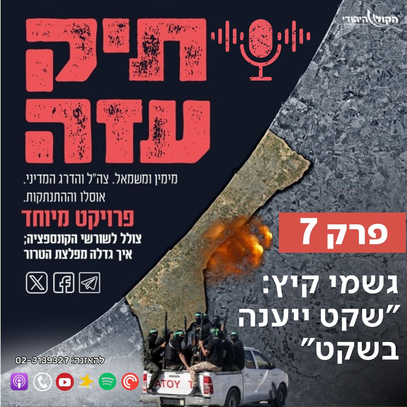 מההתנתקות לשליט - "גשמי קיץ - שקט יענה בשקט". פרק 7 episode artwork