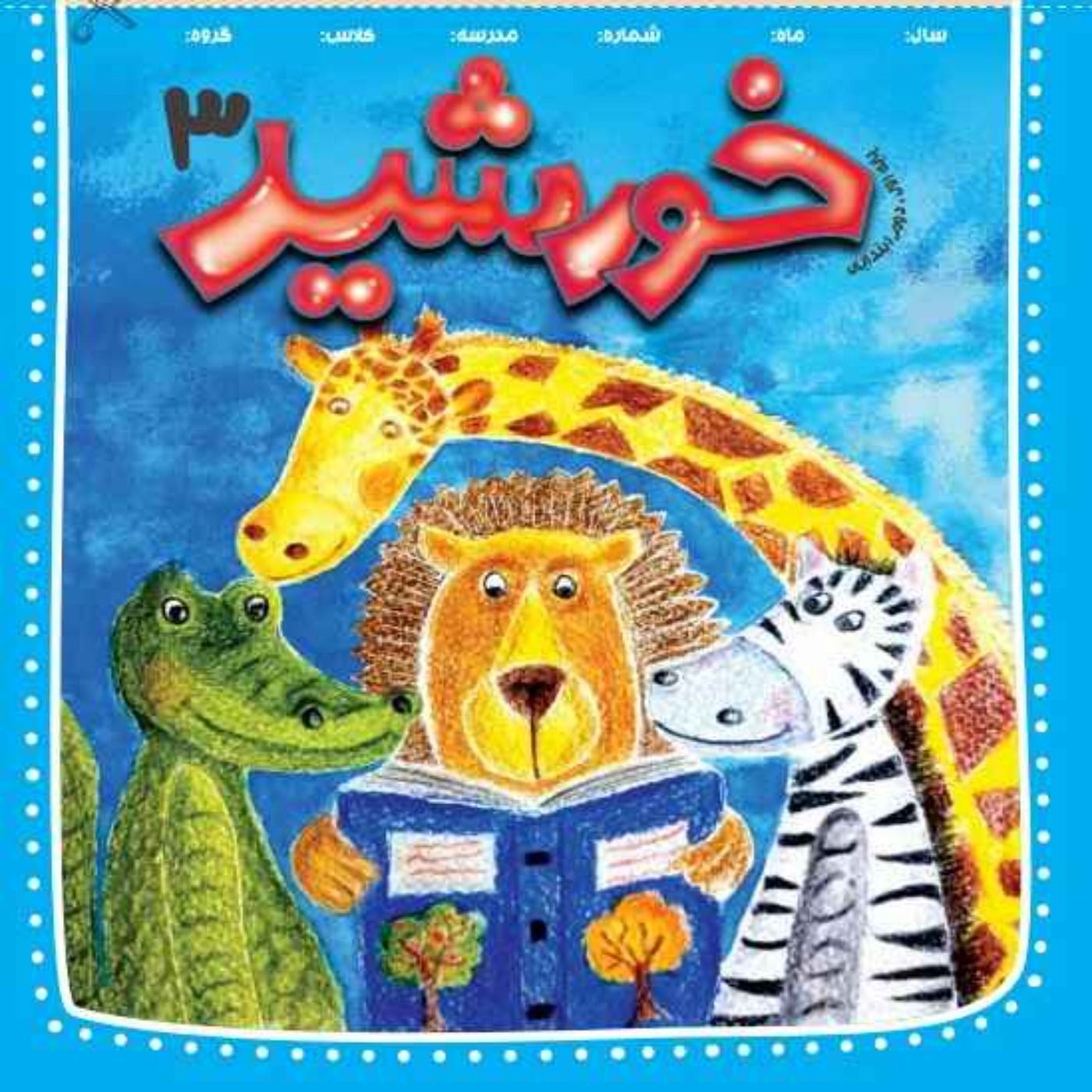 خورشید(3)_ پایه دوم