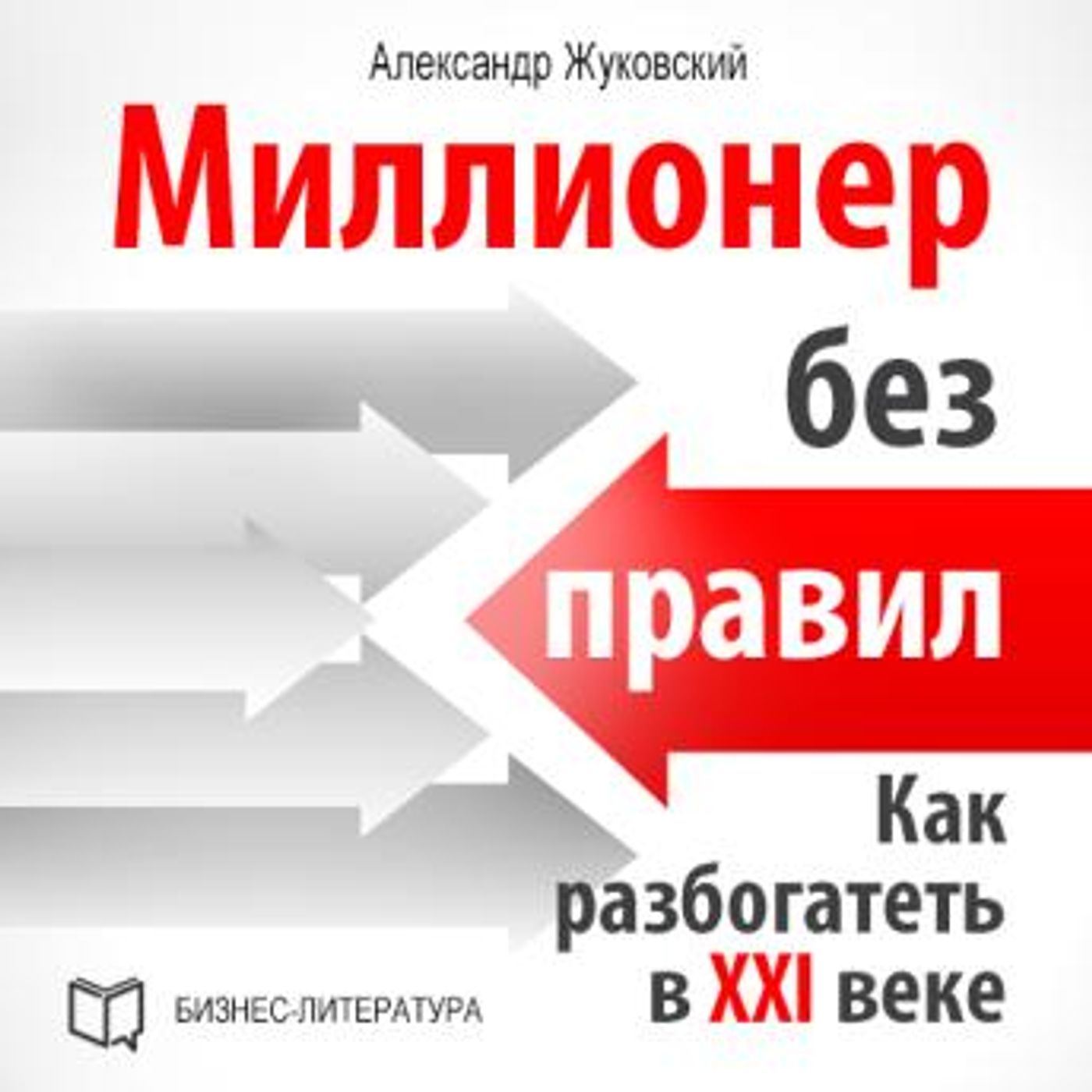 [Russian] - Millionaire Without Rules: How to Get Rich in the 21st Century [Russian Edition] by Aleksandr Zhukovskiy episode artwork