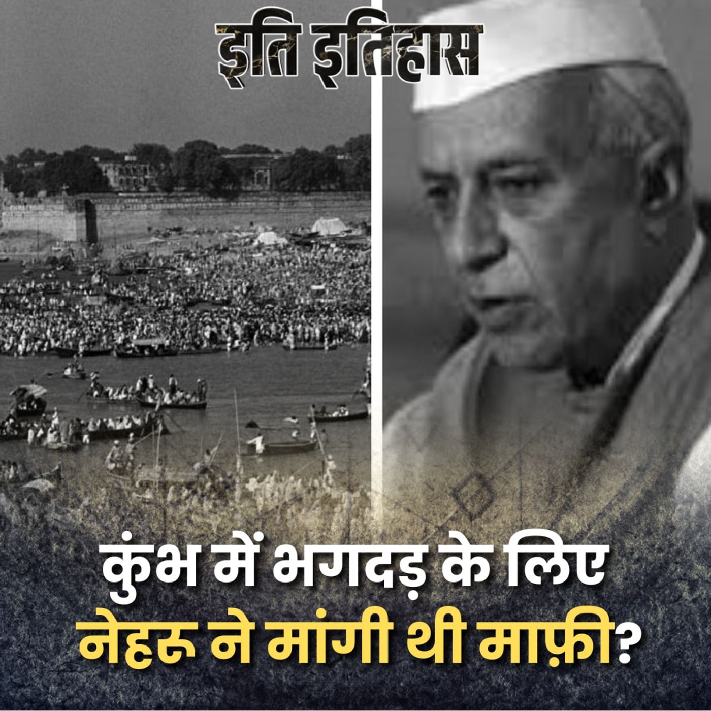 आज़ादी के बाद पहले कुंभ में मची तबाही के ज़िम्मेदार थे नेहरू?: इति इतिहास, Ep 172