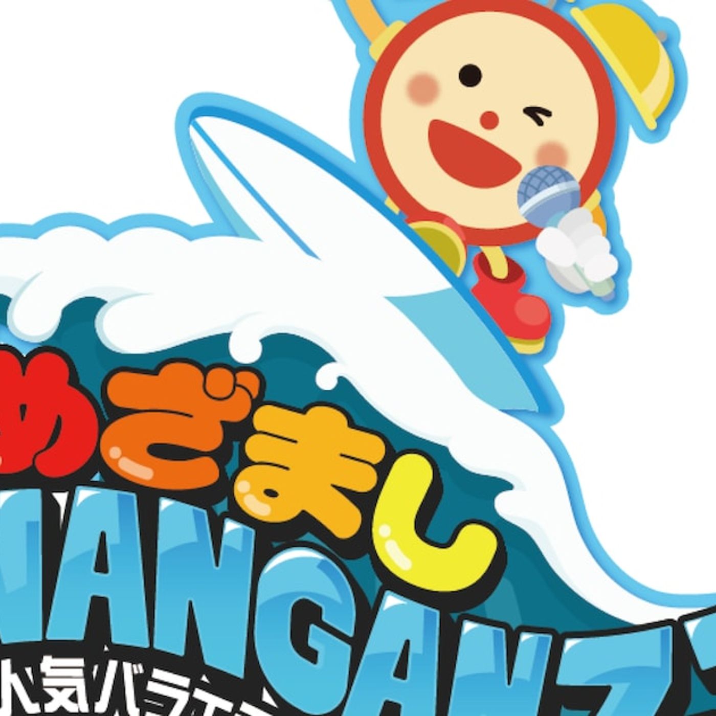 「めざましライブ」出演者第1弾にOWV、OCTPATH、ILLIT、きゅーすと、HY、NCT WISHほか - 音楽ナタリー episode artwork