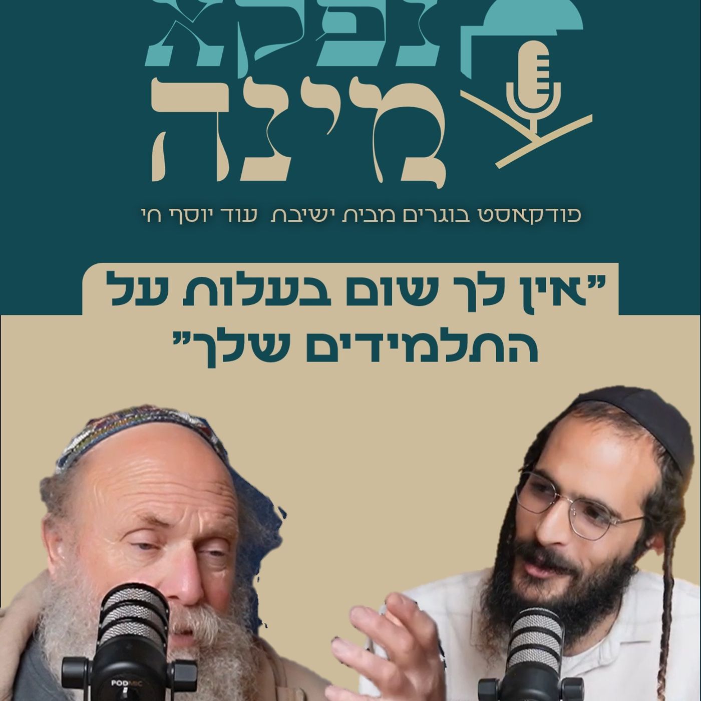"אין לך שום בעלות על התלמידים שלך" שיחה  עם ישראל אריאל - חלק שני | "נפקא מינה"  - ישיבת עוד יוסף חי episode artwork
