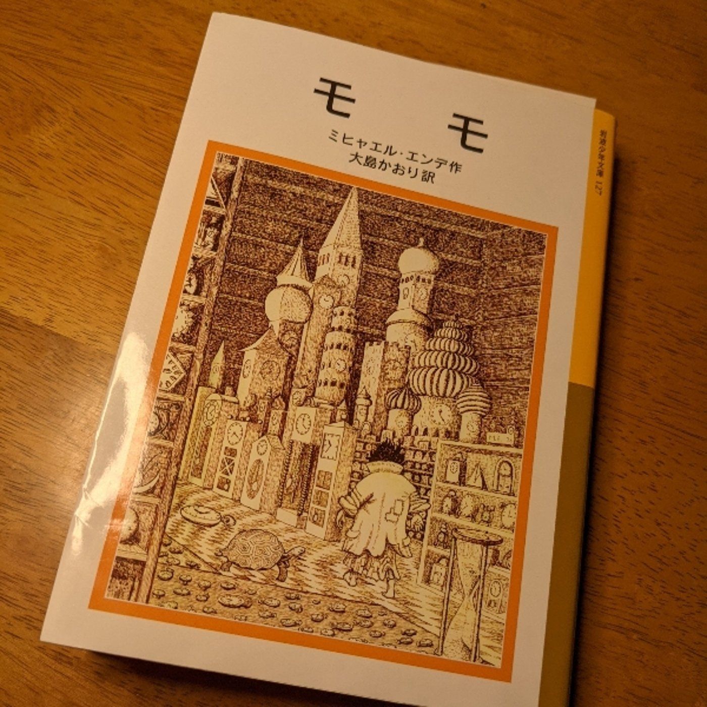 エンデ作「モモ」を読んで~みんな「金色の時間の殿堂」を持っている~ episode artwork