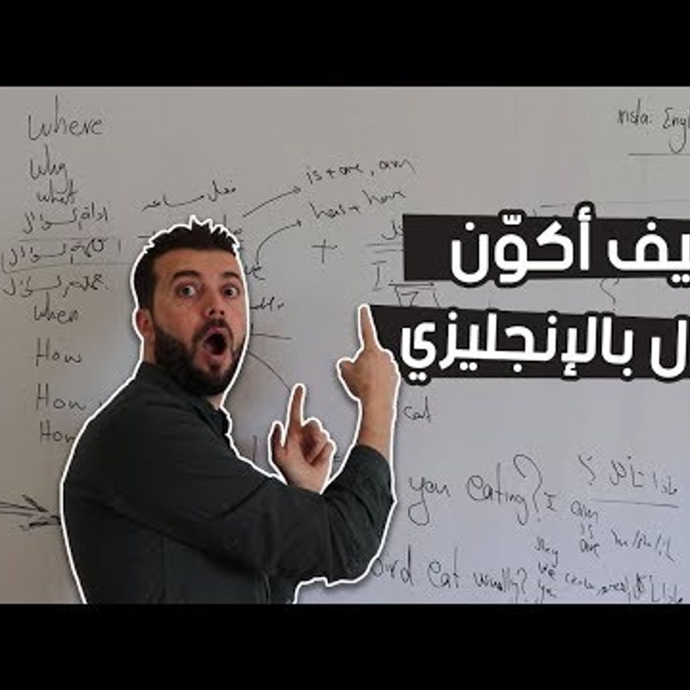 77. حل عقدة كيف تكون سؤال باللغة الانجليزية ! مع هدية للممارسة