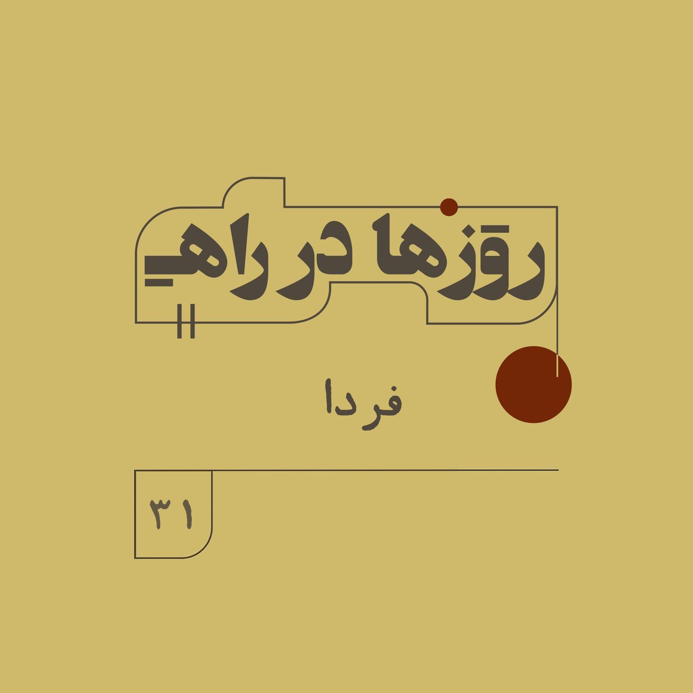 روزها در راه - فصل دوم - قسمت 31 - فردا