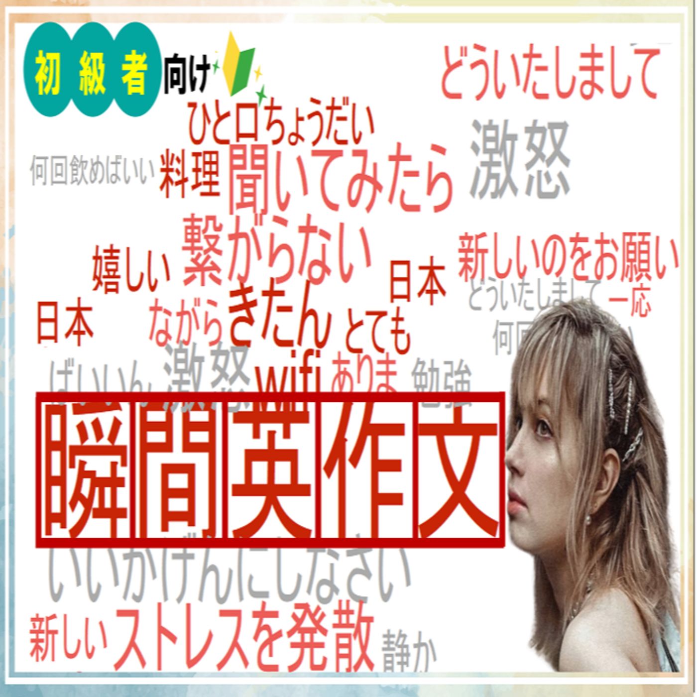 【初心者トレーニング】日常英会話の瞬間英作文40個を厳選！#9 【ネイティブがよく使う】