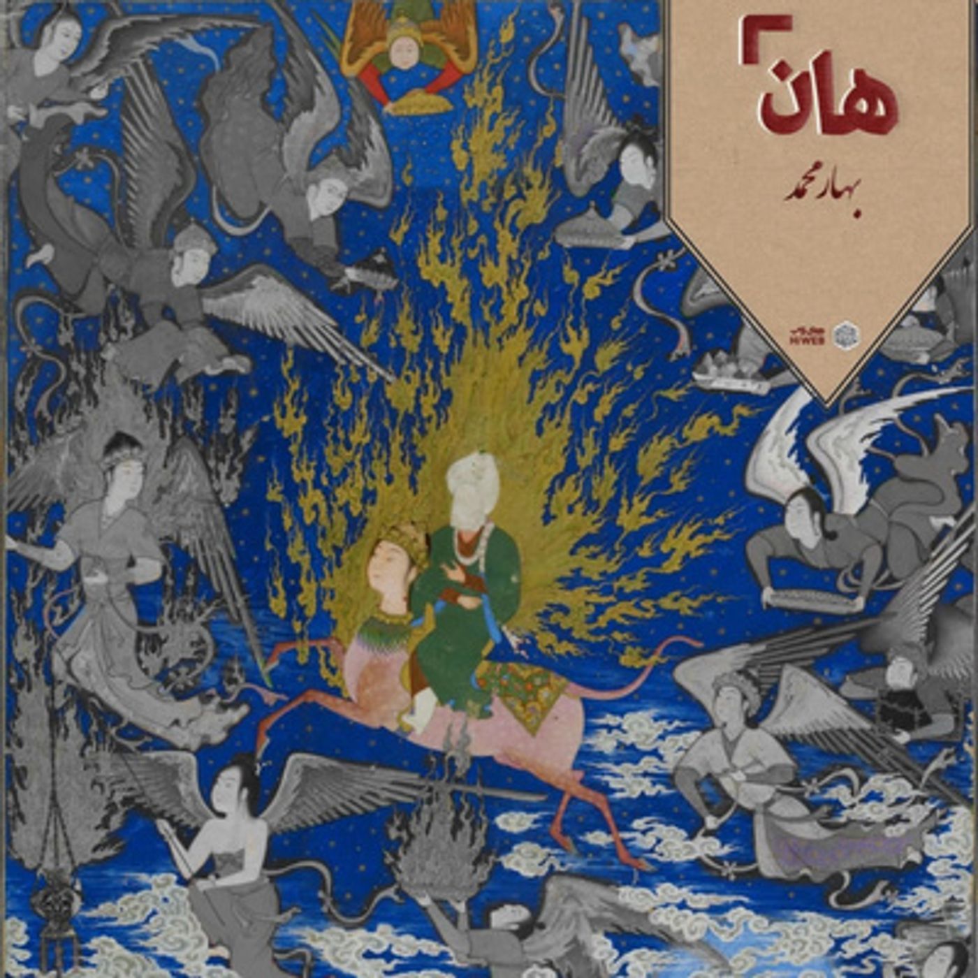 هان! – 28 ربیع‌الاول – زورق یقین