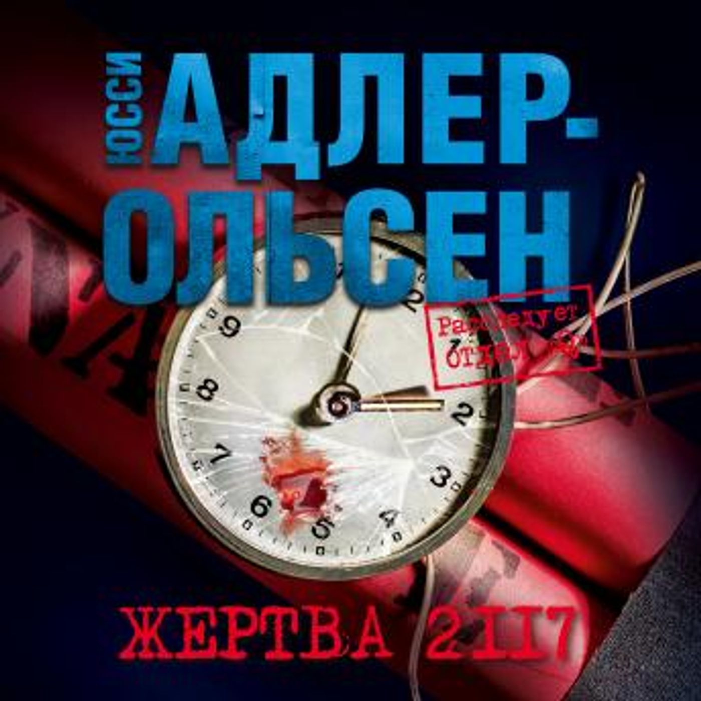 [Russian] - Жертва 2117 by юсси адлер-ольсен episode artwork