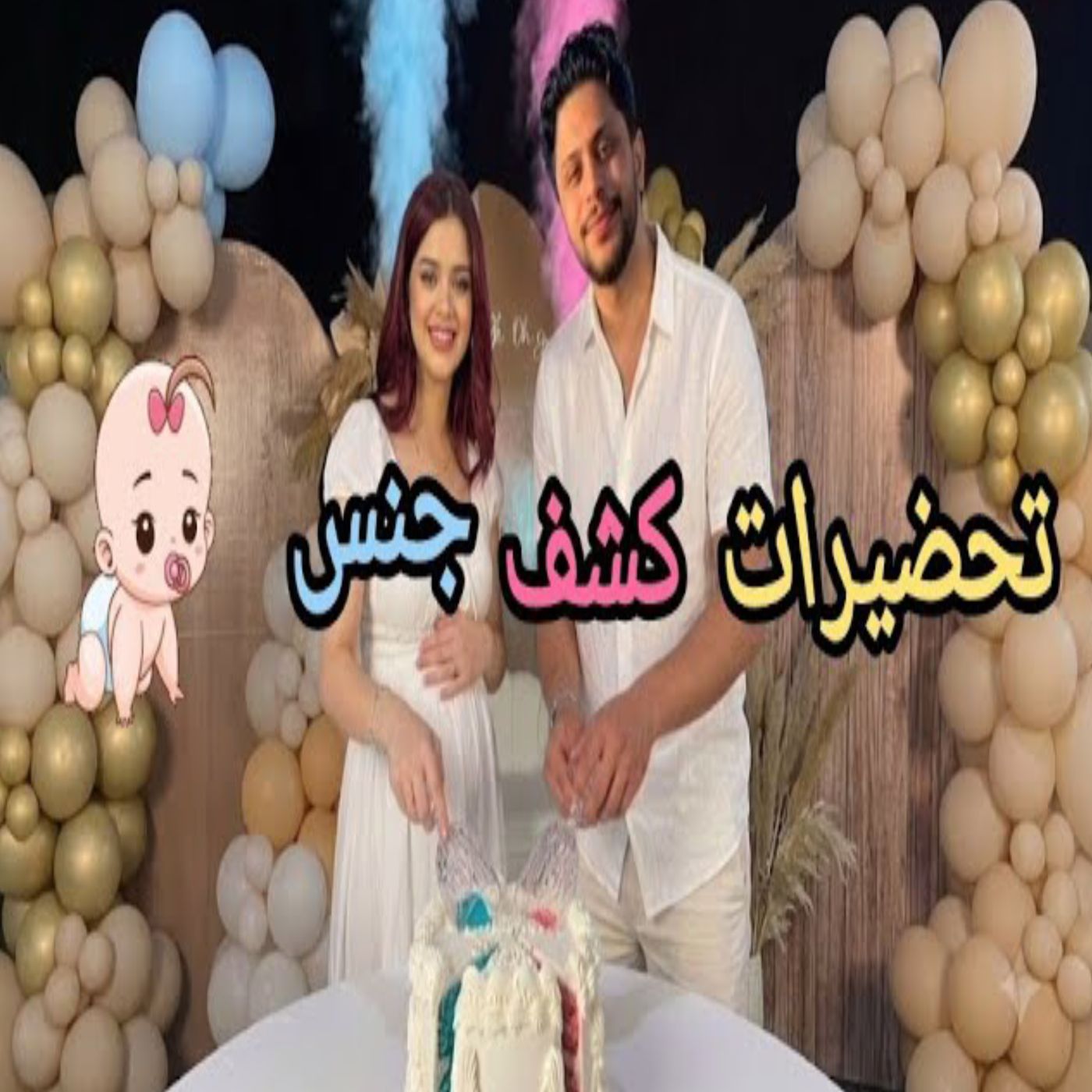🔥👶✨ التحضيرات بدأت لكشف جنس مولود موزو وإيناس! 💙💗