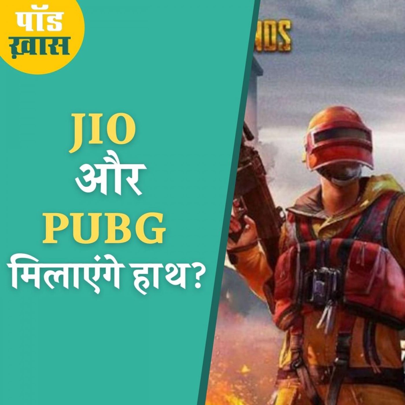 भारत में PUBG की शक्ल बदलने की तैयारी में है Jio? episode artwork