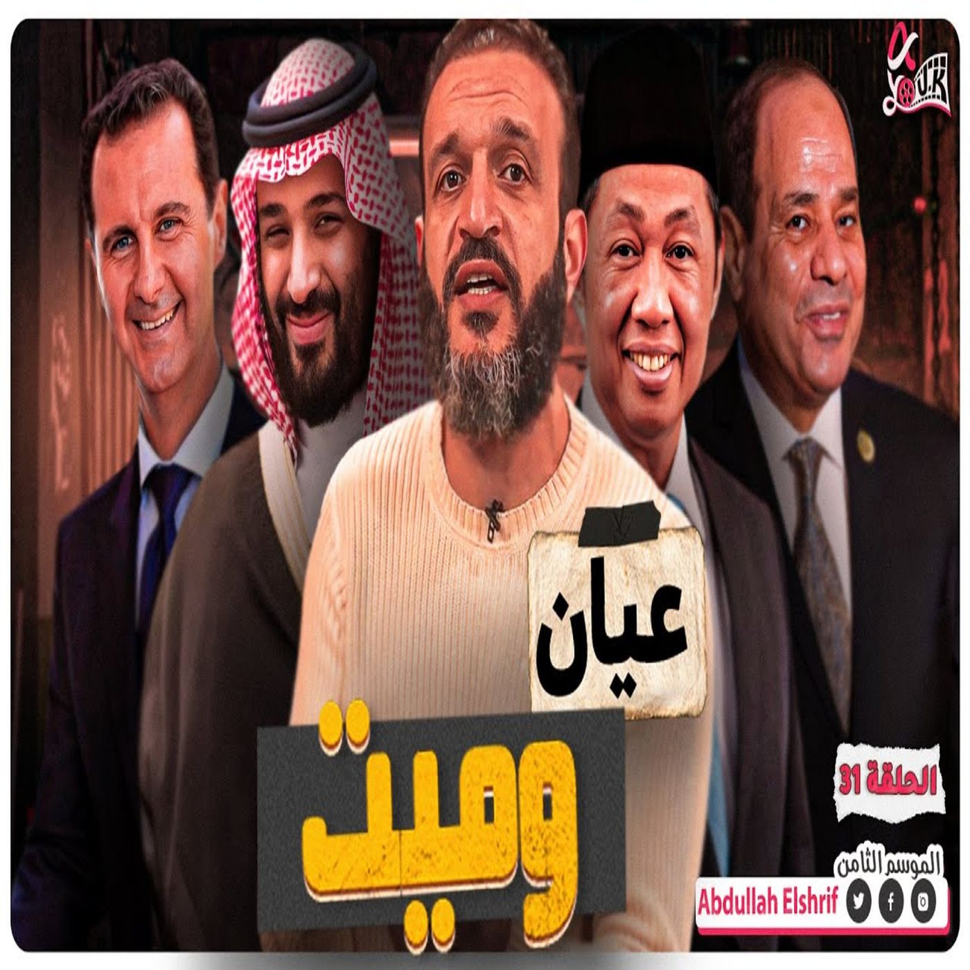 عبدالله الشريف | حلقة 31 | عيان و ميت | الموسم الثامن