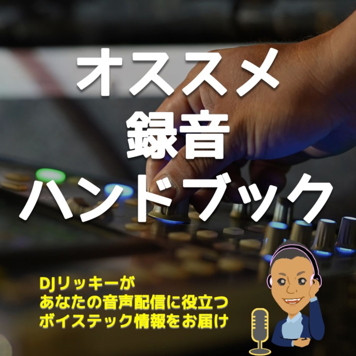 【オススメ】映画制作の現場ですぐに役立つ録音ハンドブック episode artwork